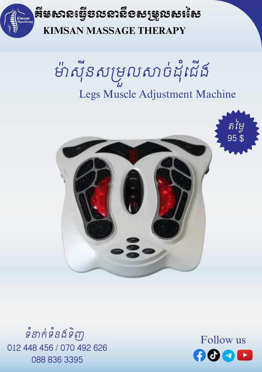 ម៉ាសុីនសម្រួលសាច់ដុំជើង