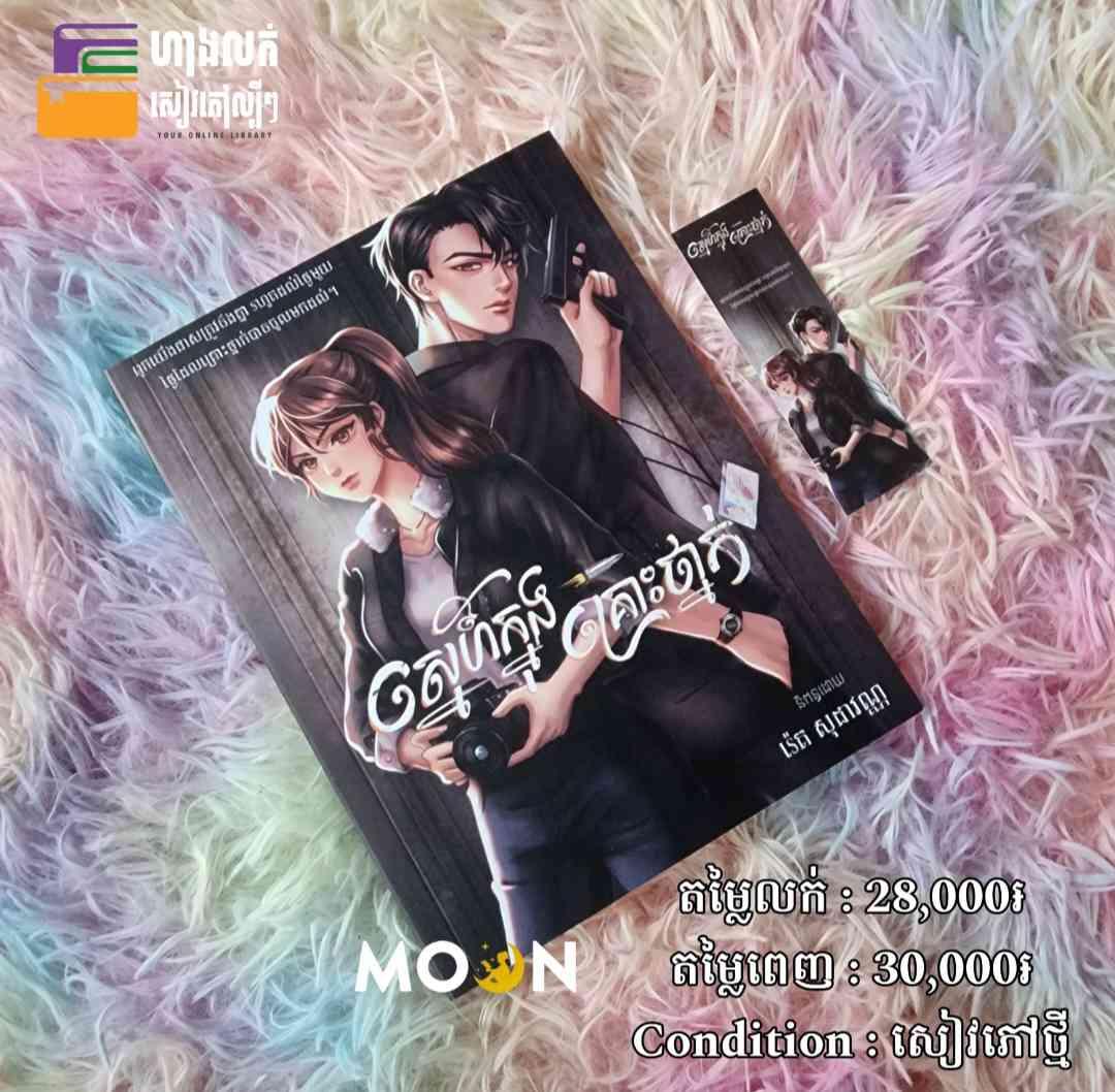 ស្នេហ៍ក្នុងគ្រោះថ្នាក់