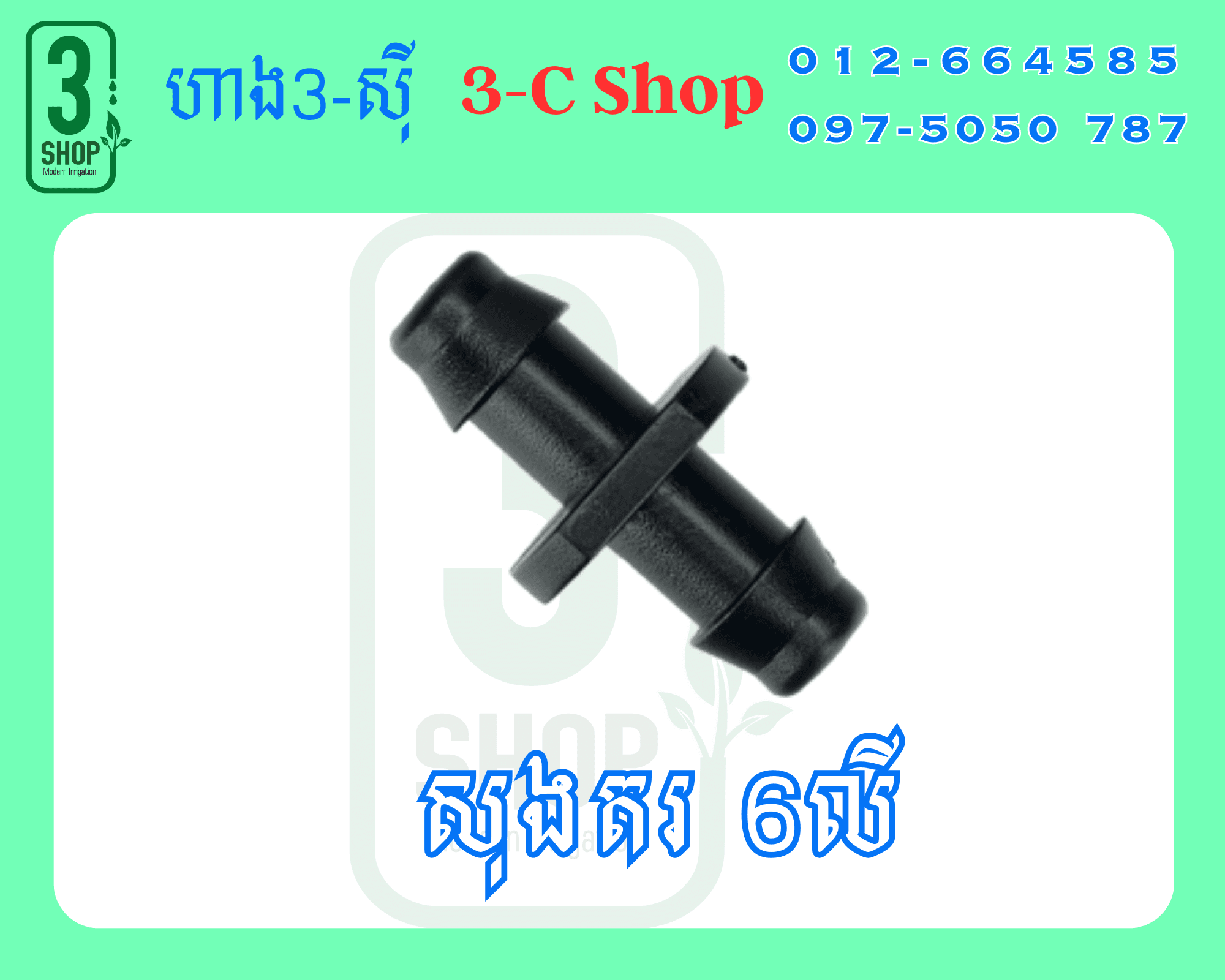 តំណរទុយោម៉ៃក្រូ (កញ្ចប់ 100គ្រាប់)