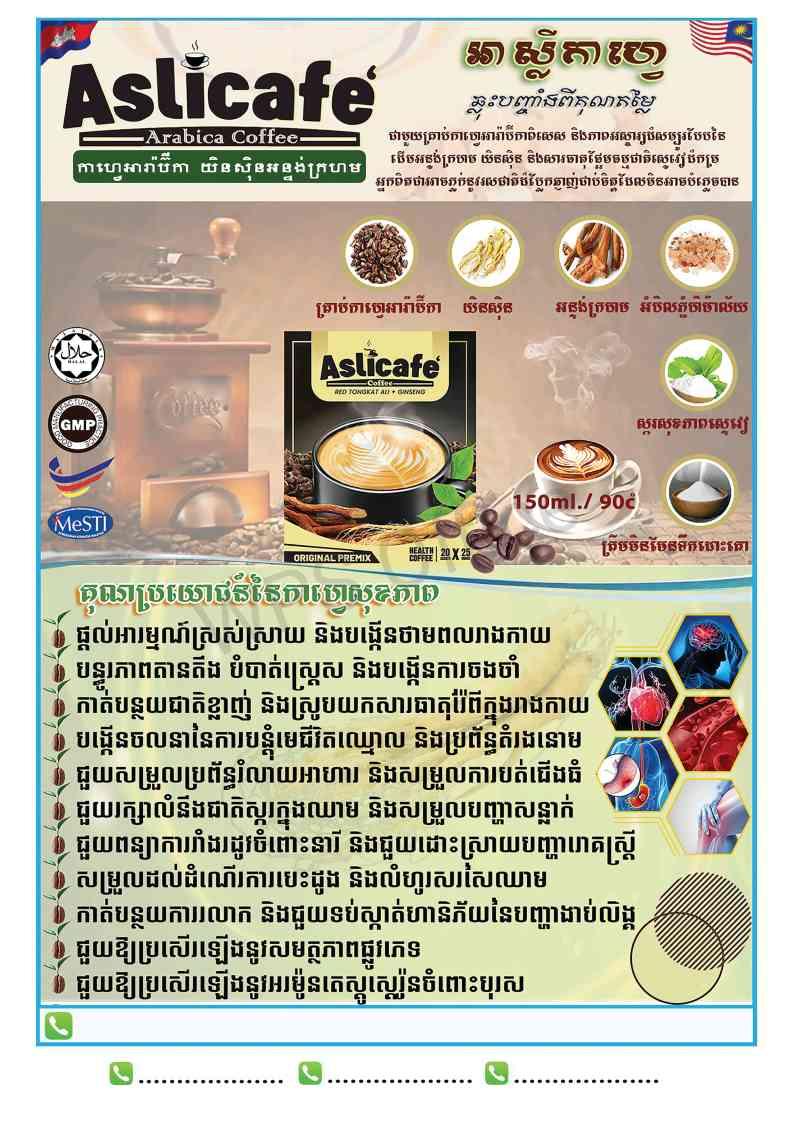 អស្លីកាហ្វេ