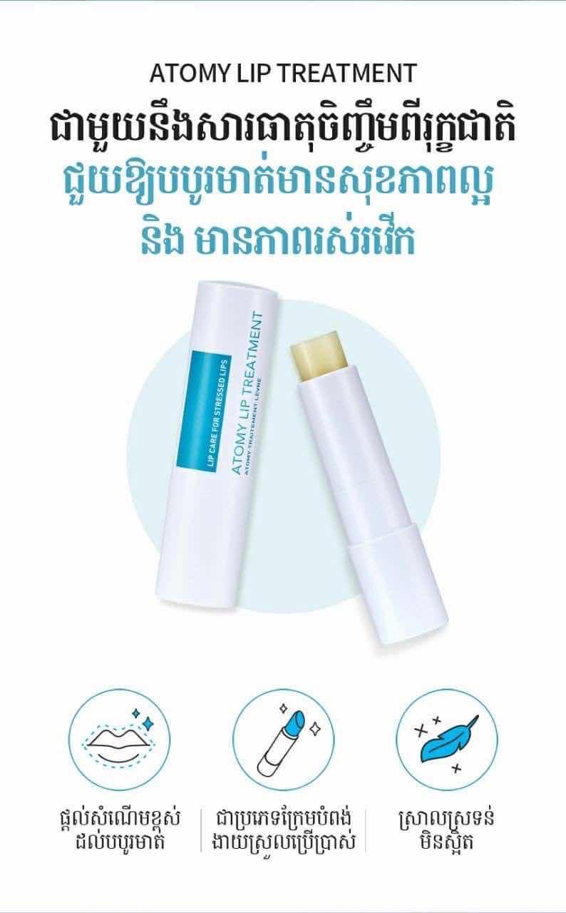 ក្រែមព្យាបាលបបូមាត់ អាតូមី