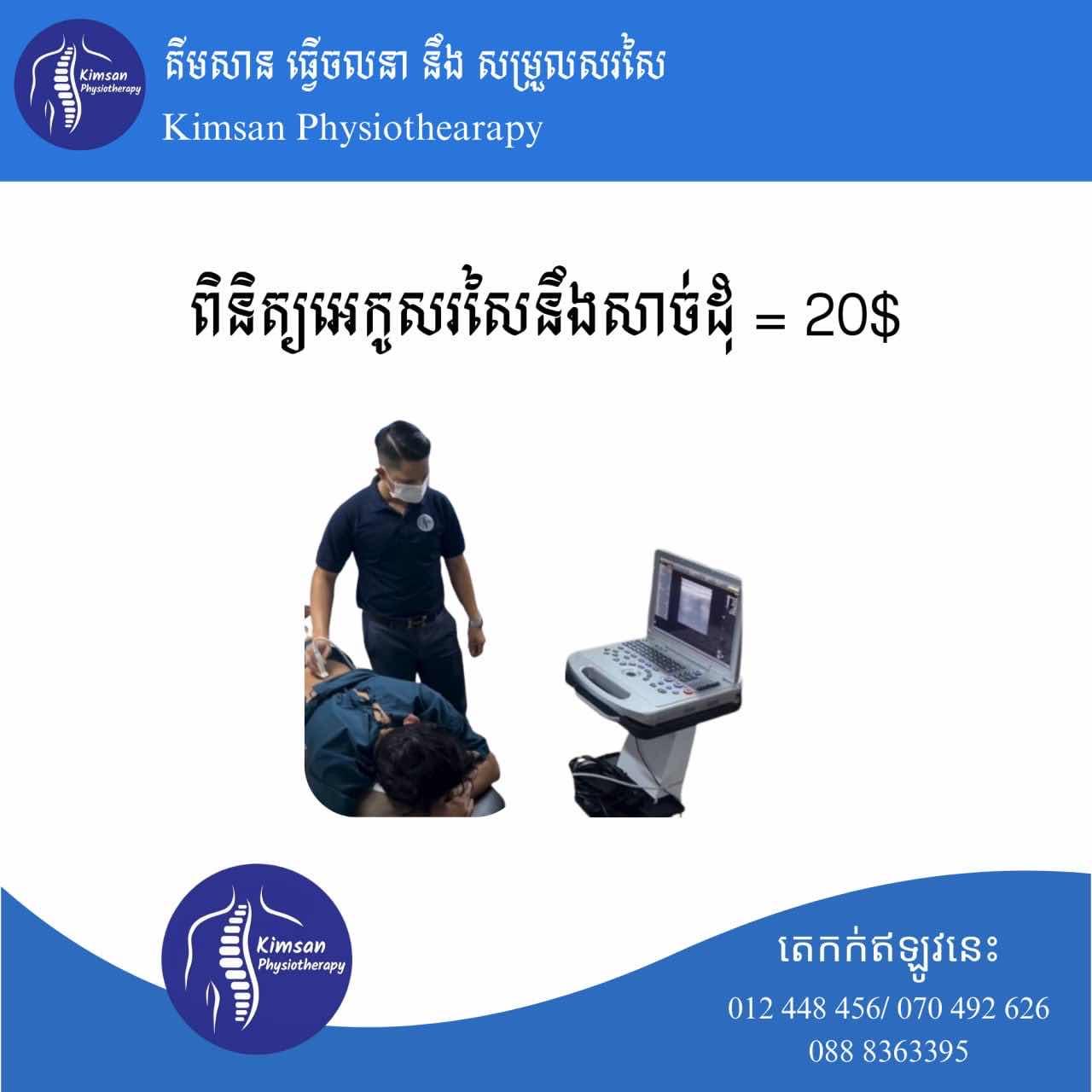 ពិនិត្យអេកូសរសៃនឹងសាច់ដុំ