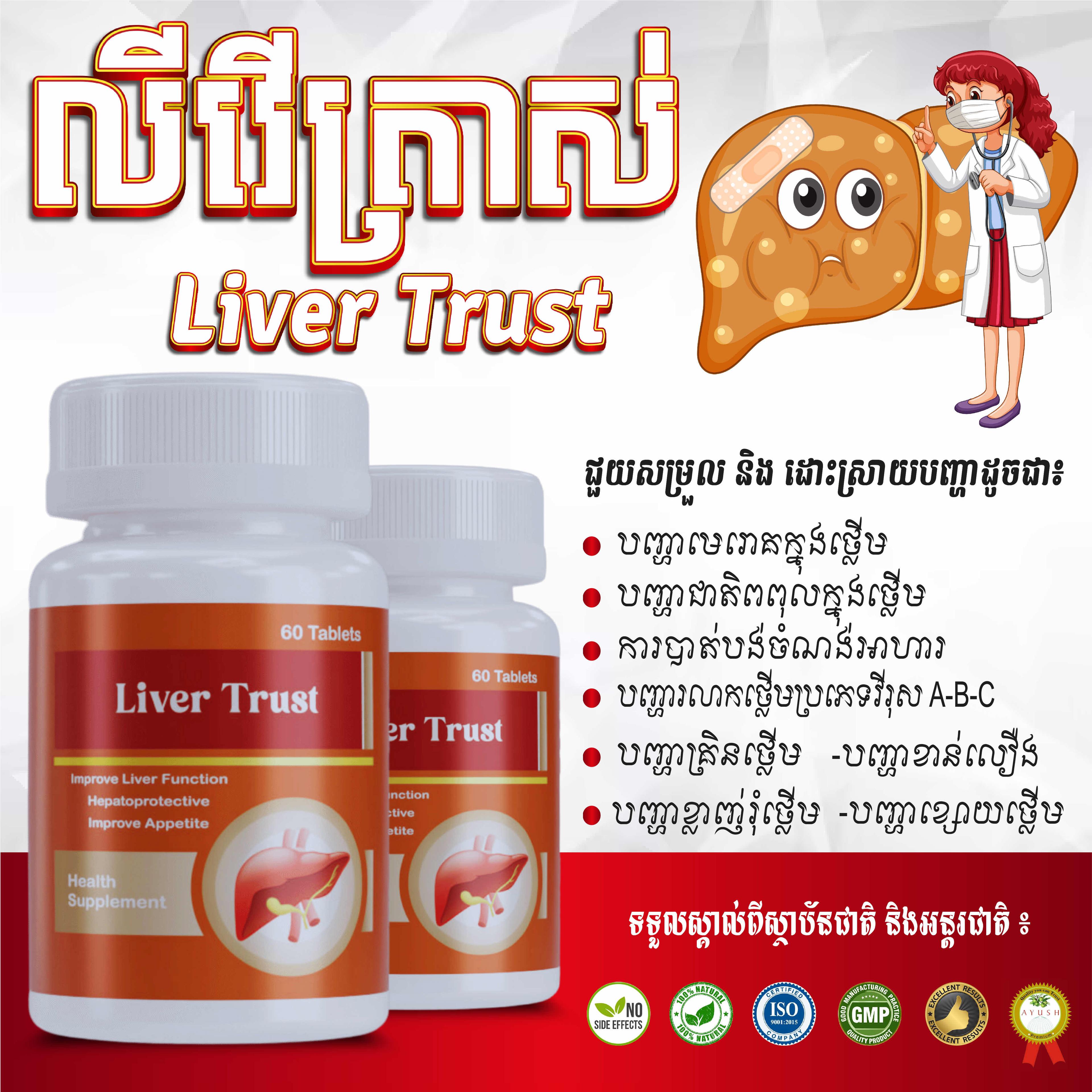 ឱសថឯកទេស​ព្យាបាល​ថ្លេីម(Liver Trust)