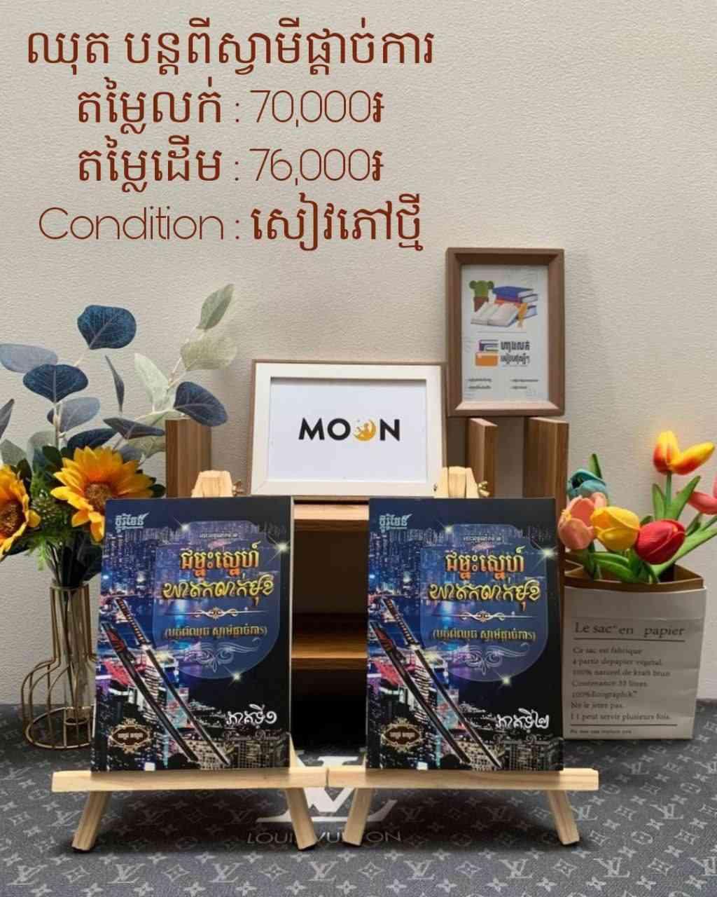 ជន្នះស្នេហ៍ឃាតករលាក់មុខ