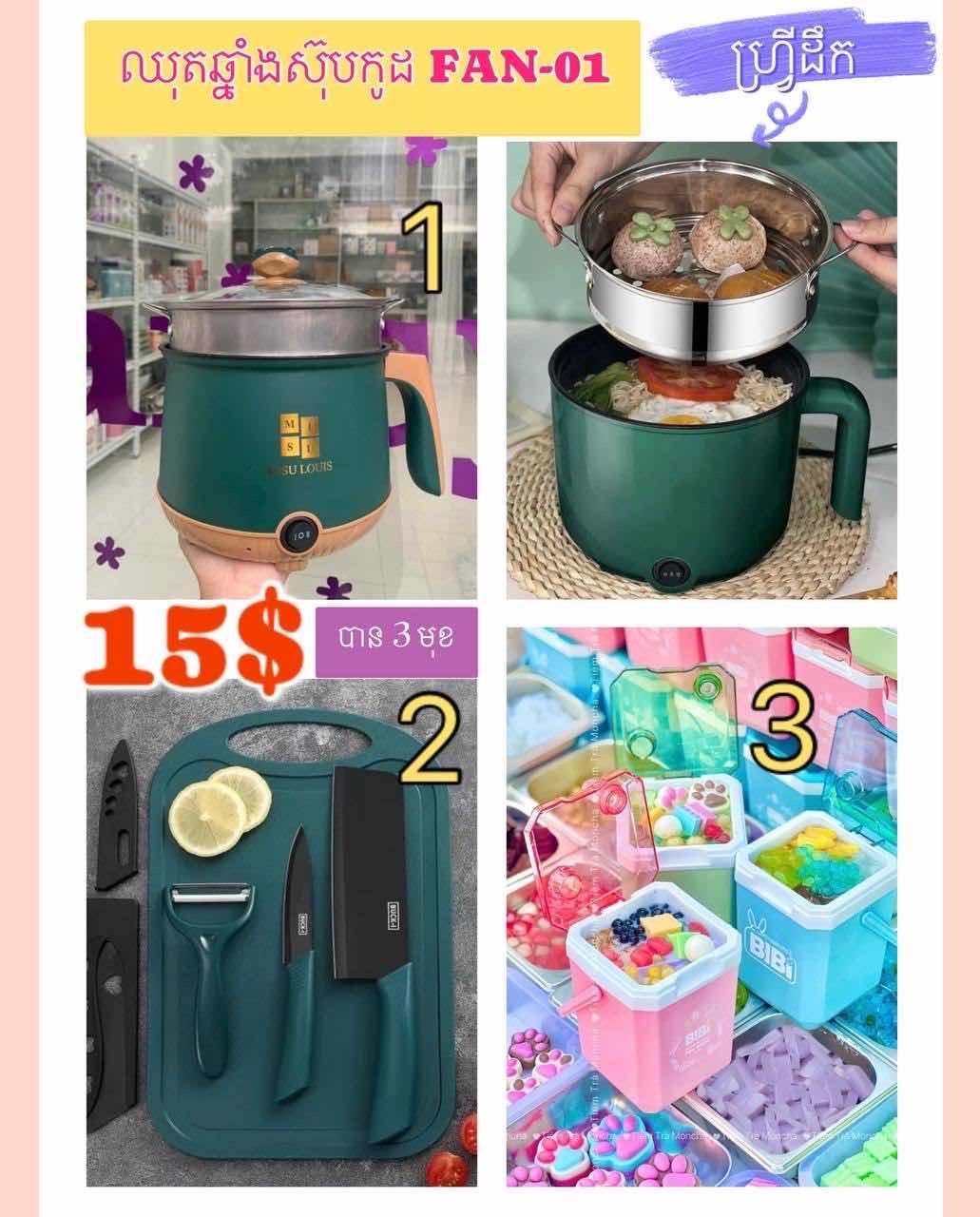 ធុងទឹកកBiBi+ឈុតឆ្នាំងស៊ុប+ឈុតកាំបិតជ្រុញ