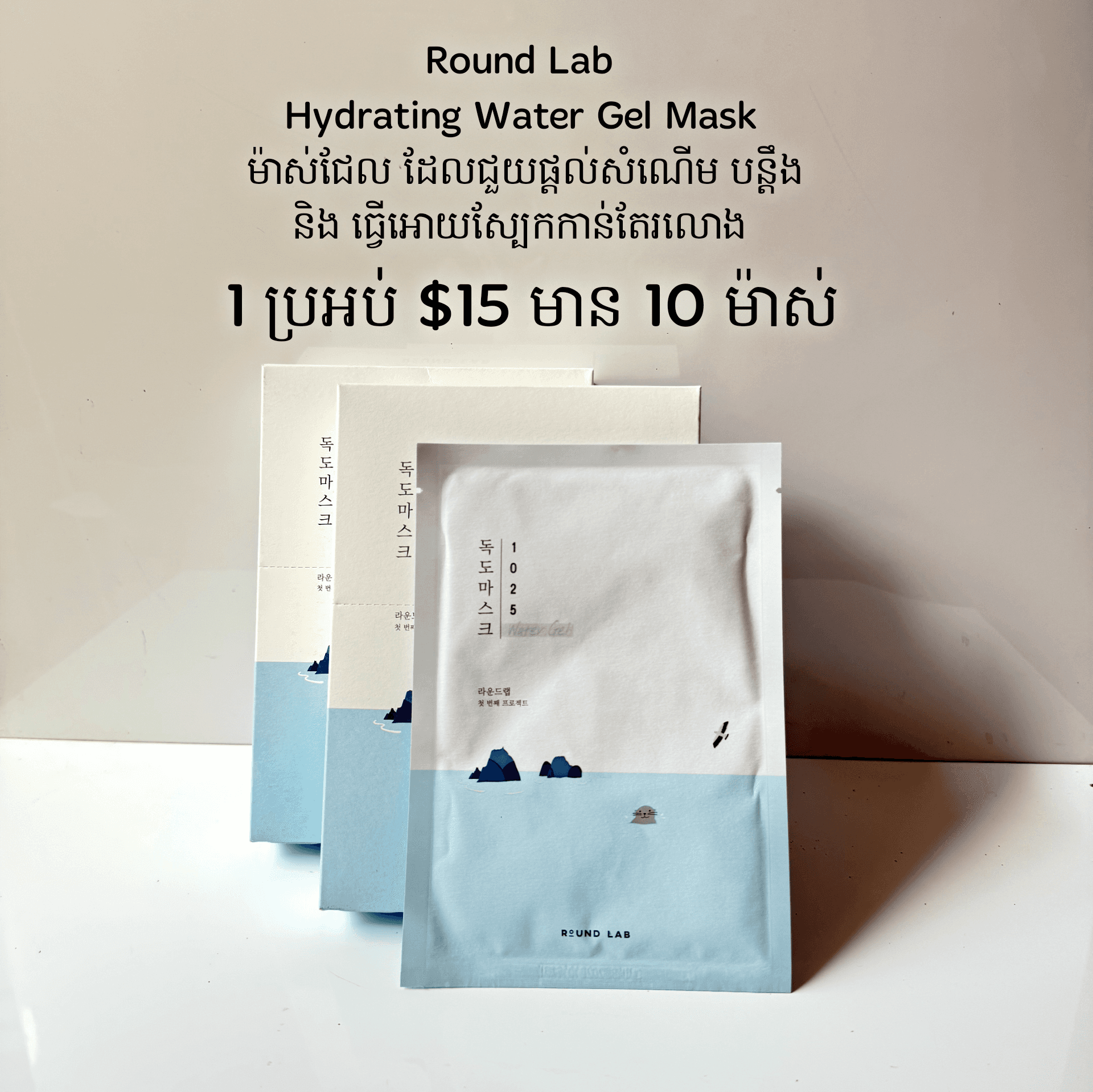 Round Lab Hydrating Water Gel Mask