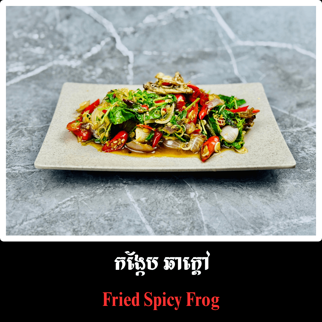 កង្កែប ឆាក្តៅ