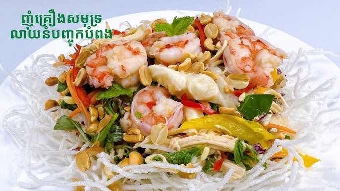 ញាំគ្រឿងសមុទ្រ នំបញ្ចុកបំពងស្រួយ