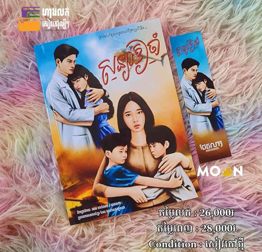 សន្យាឱ្យចាំ