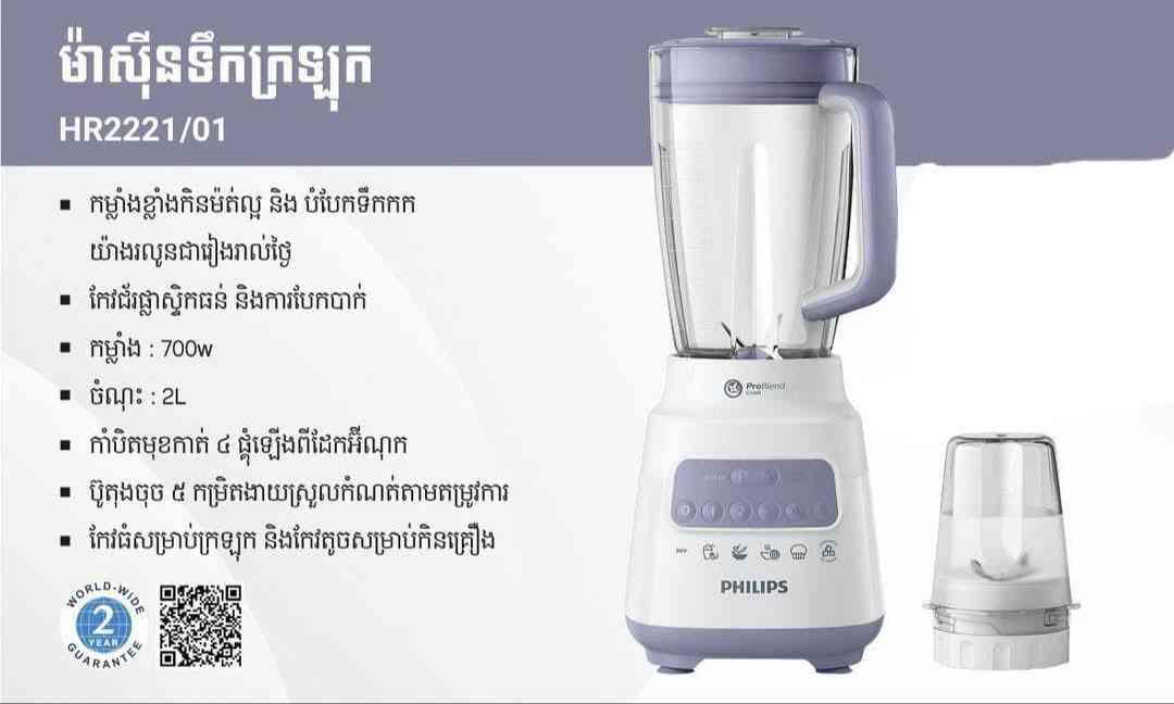 ម៉ាស៊ីនទឹកក្រឡុក PHILIPS 2in1 