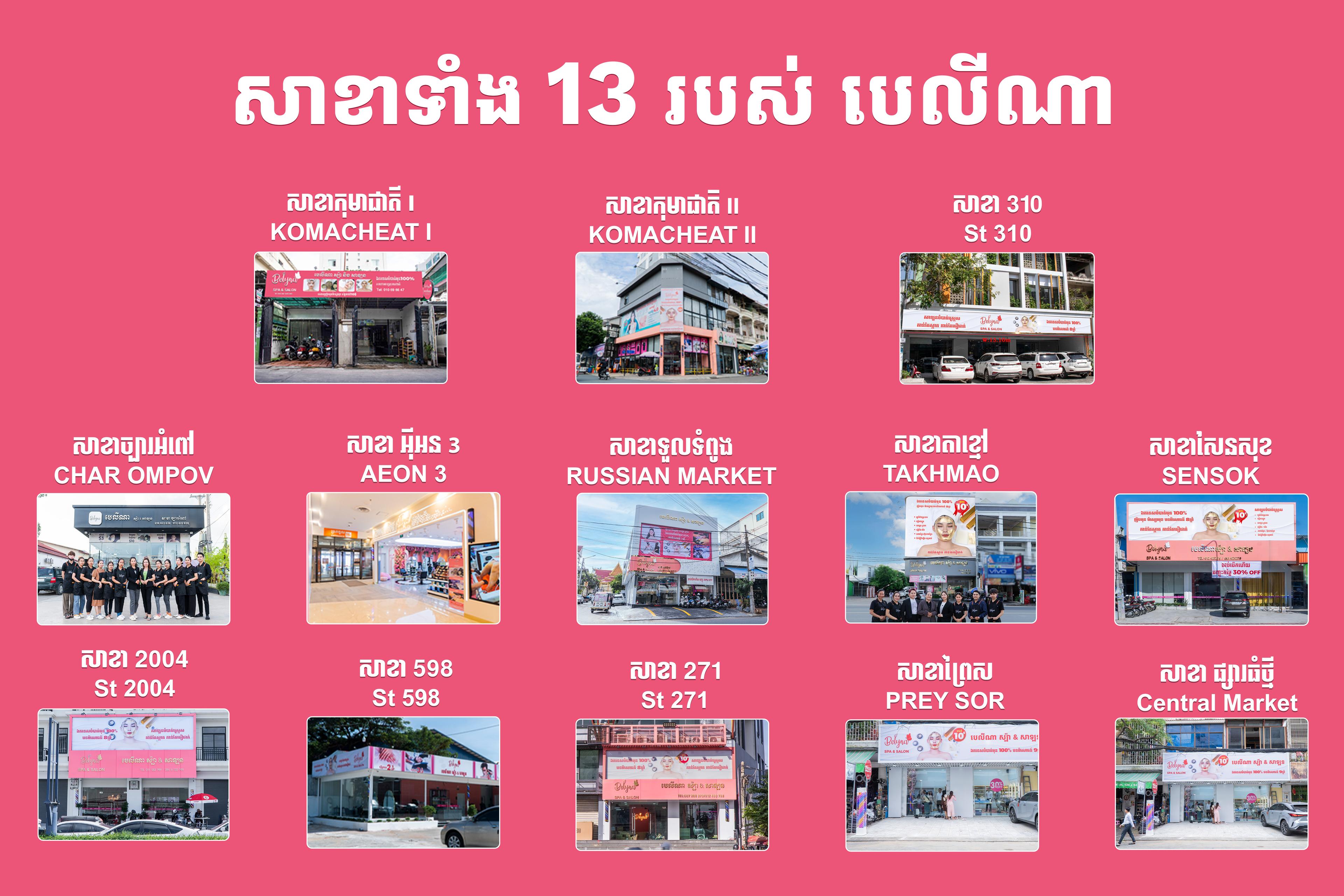 Belyna ទាំង 13 សាខា