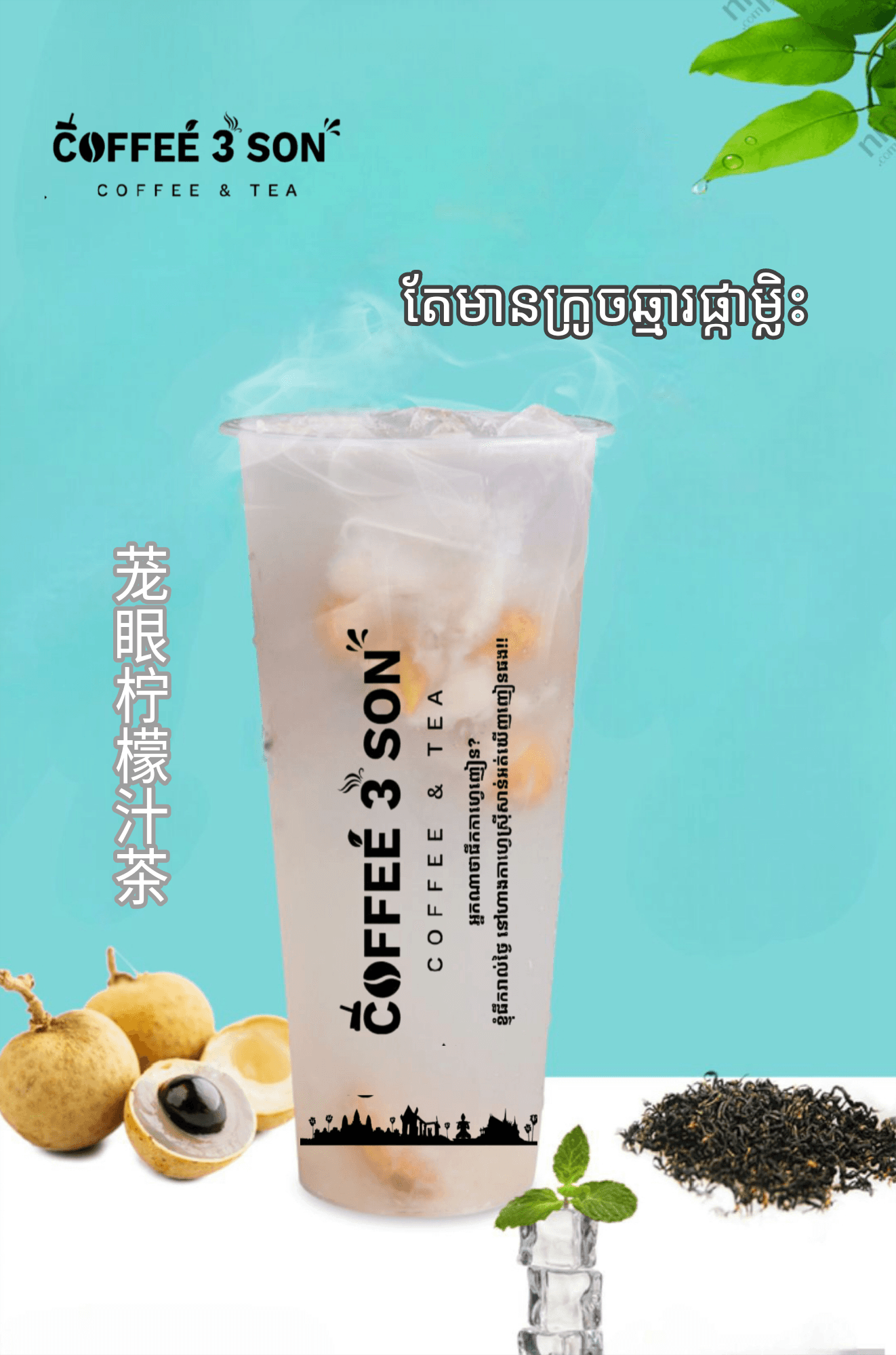 តែមៀនក្រូចឆ្មារ 龙眼柠檬汁茶