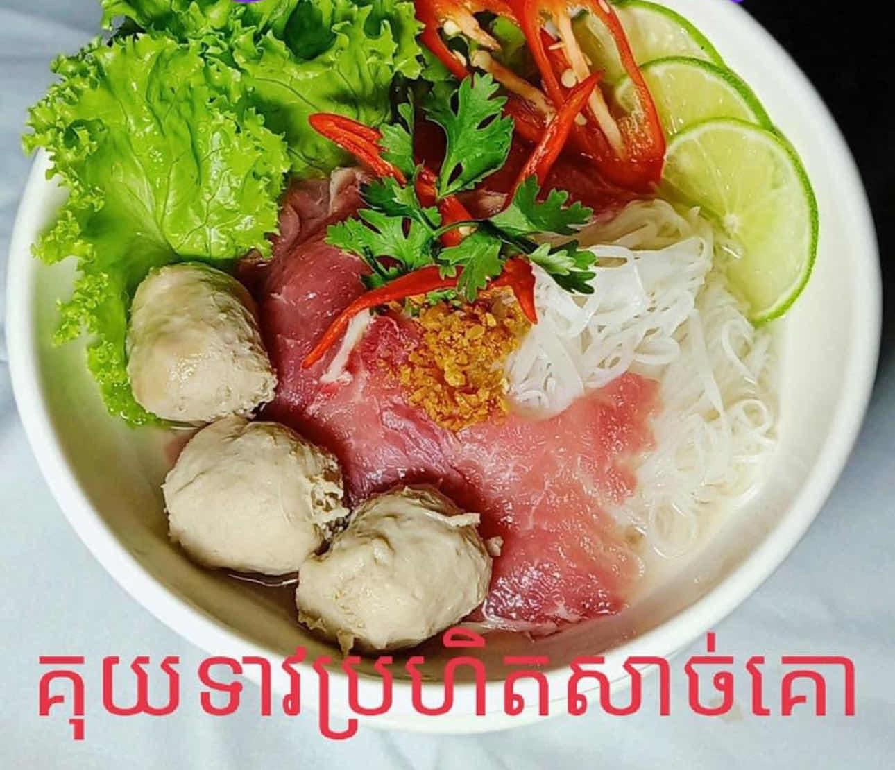 គុយទាវប្រហិតគោ សាច់គោ