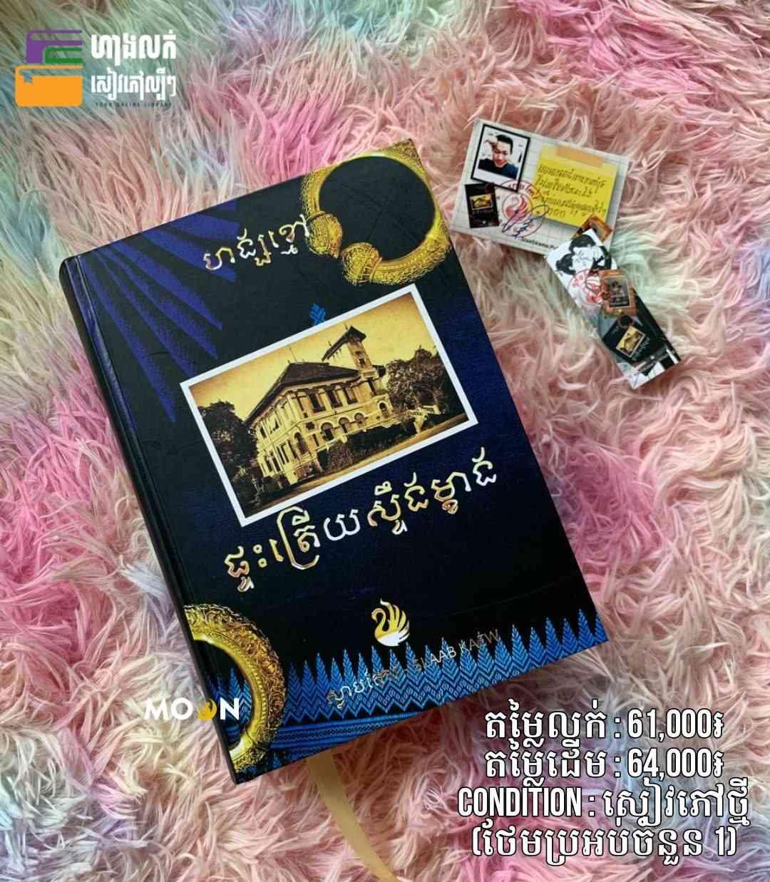 ផ្ទះត្រើយស្ទឹងម្ខាង