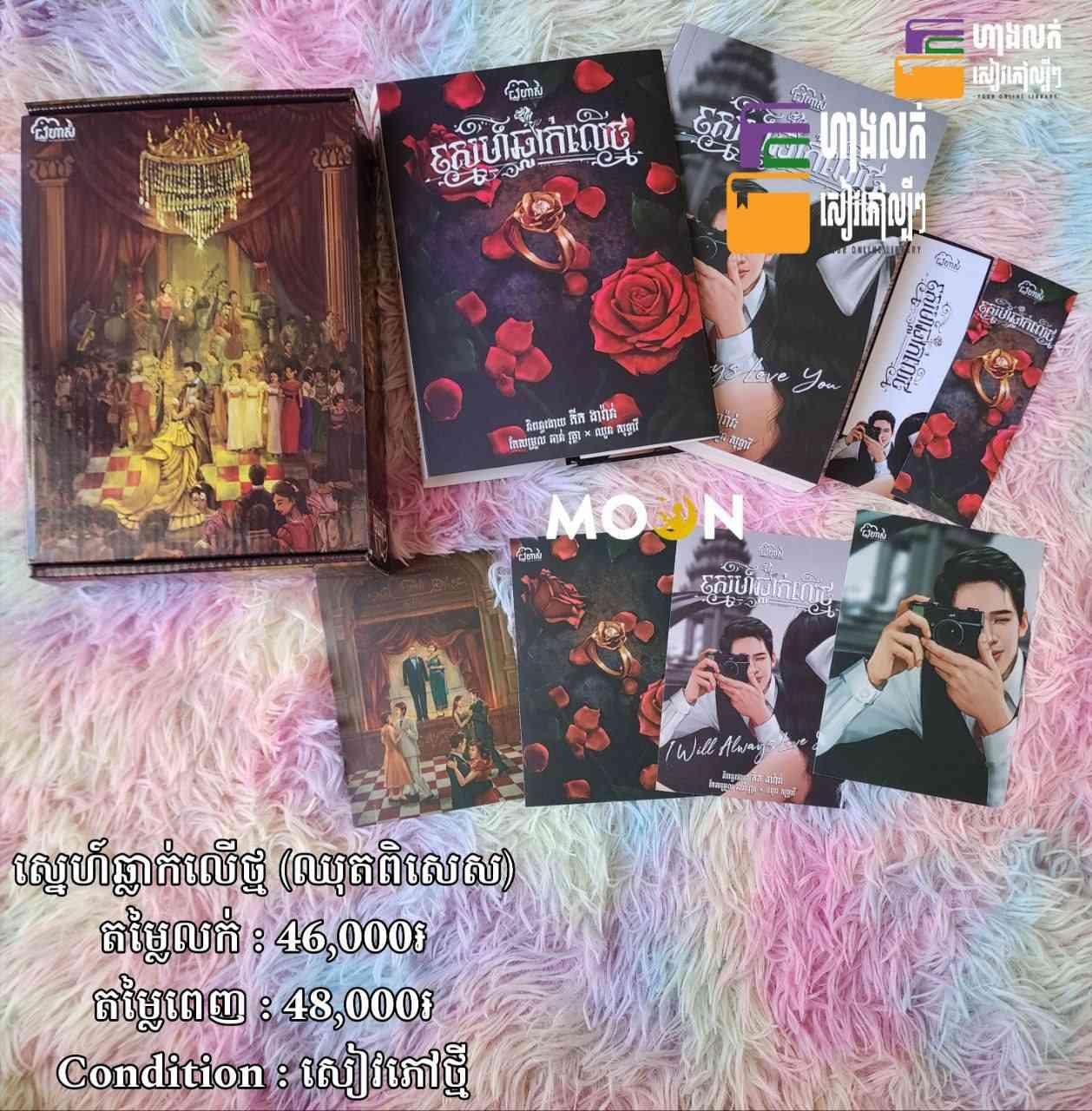 ឈុតពិសេស ស្នេហ៍ឆ្លាក់លើថ្ម