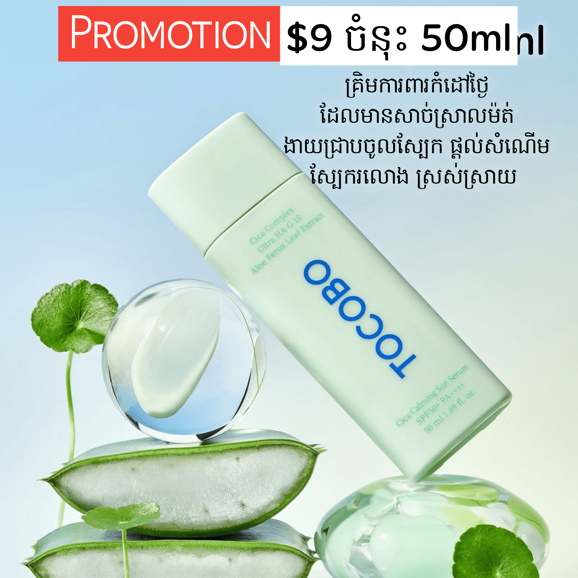 Tocobo Cica Calming Sun Serum