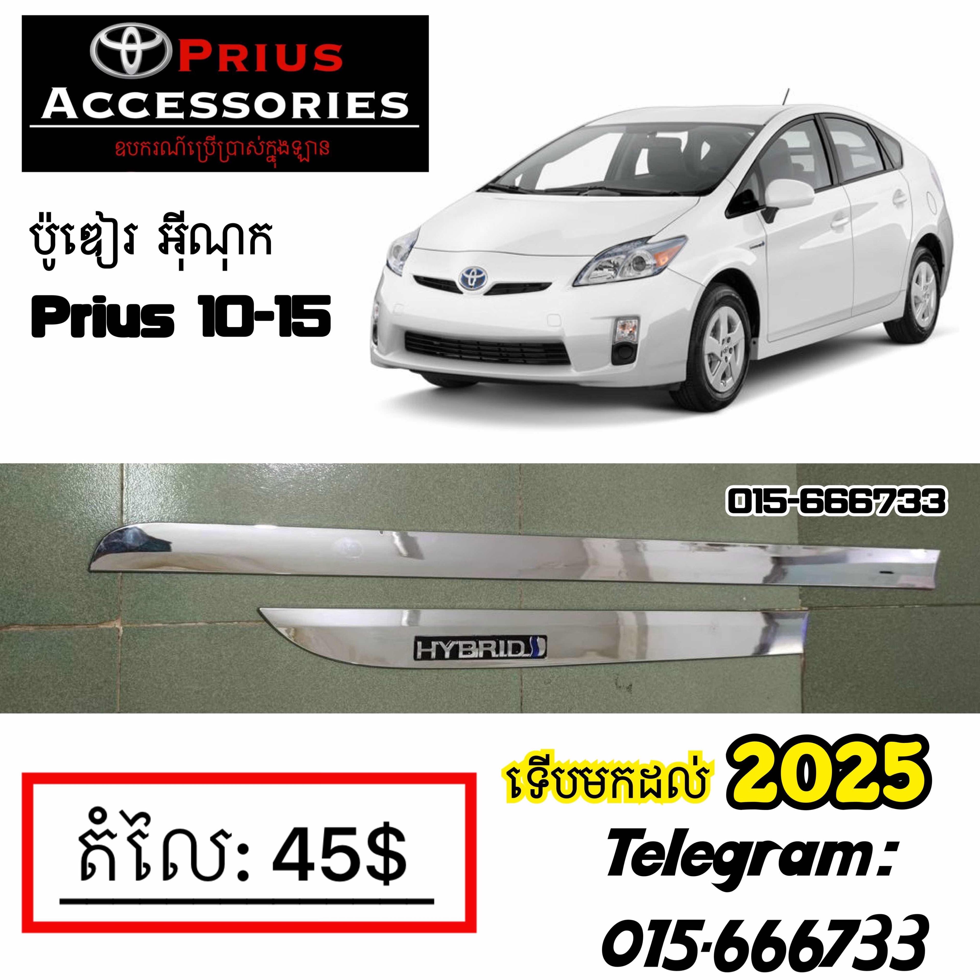 បូឌៀរអុីណុក Prius 10-15
