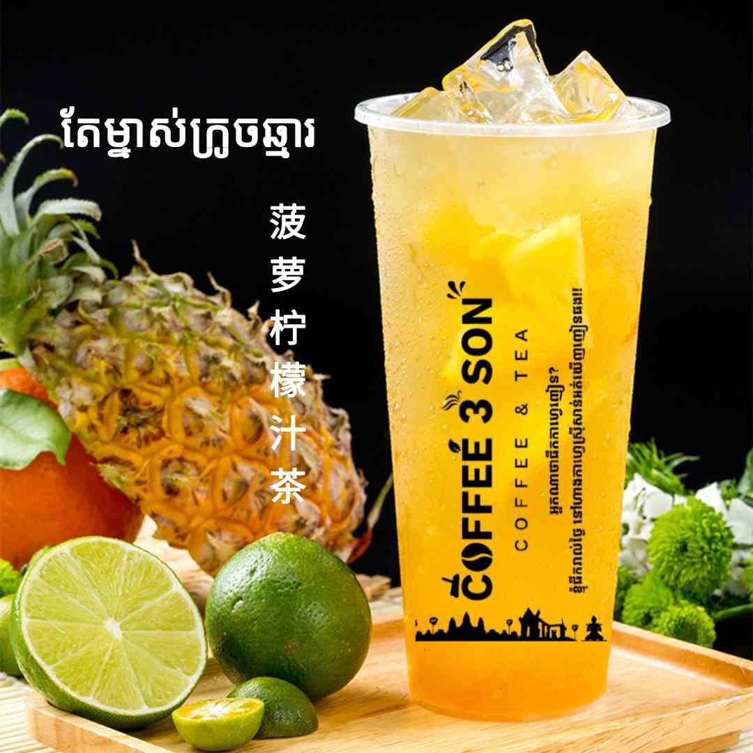 តែម្នាស់ក្រូចឆ្មារ 菠萝柠檬汁茶