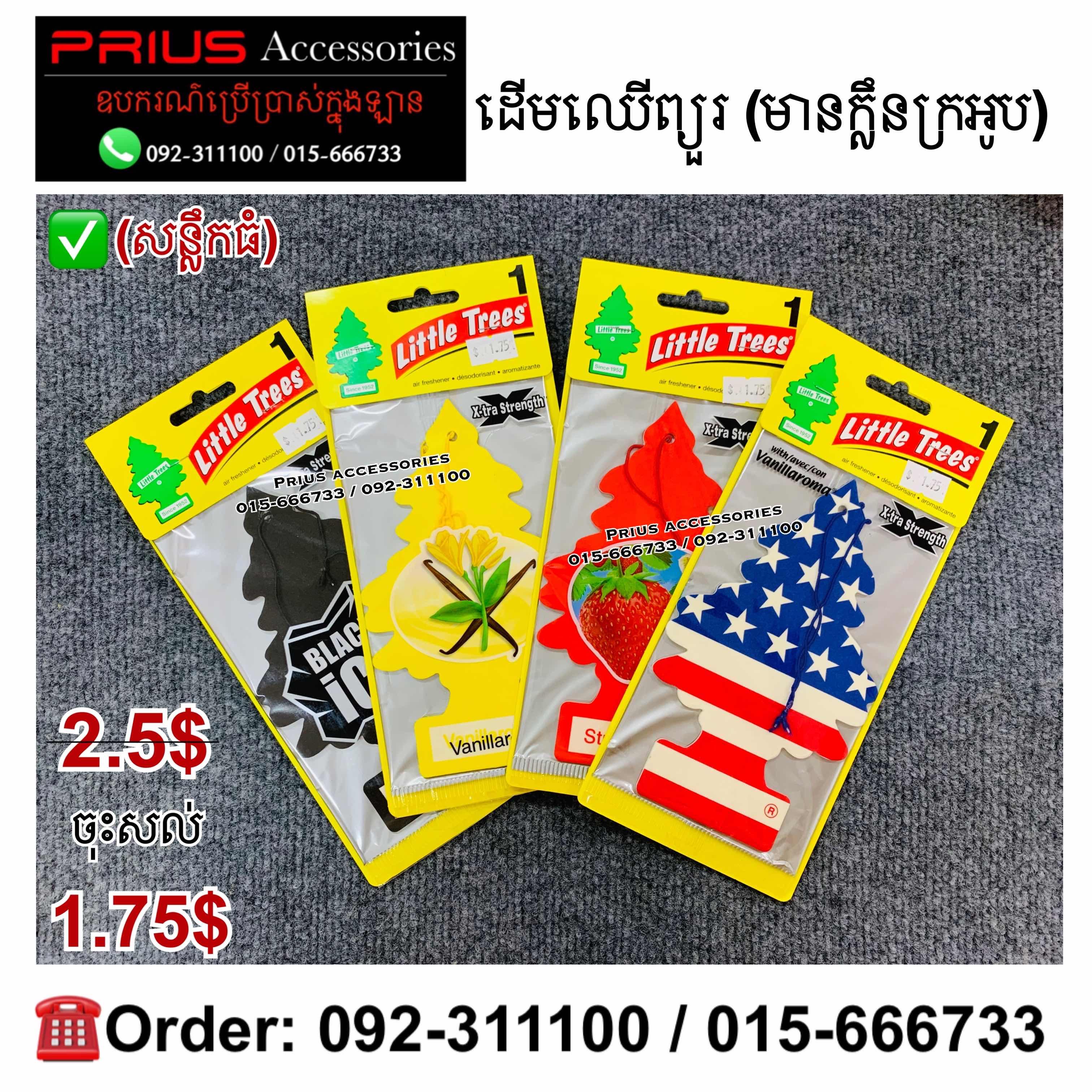 ដើមឈើក្រអូប