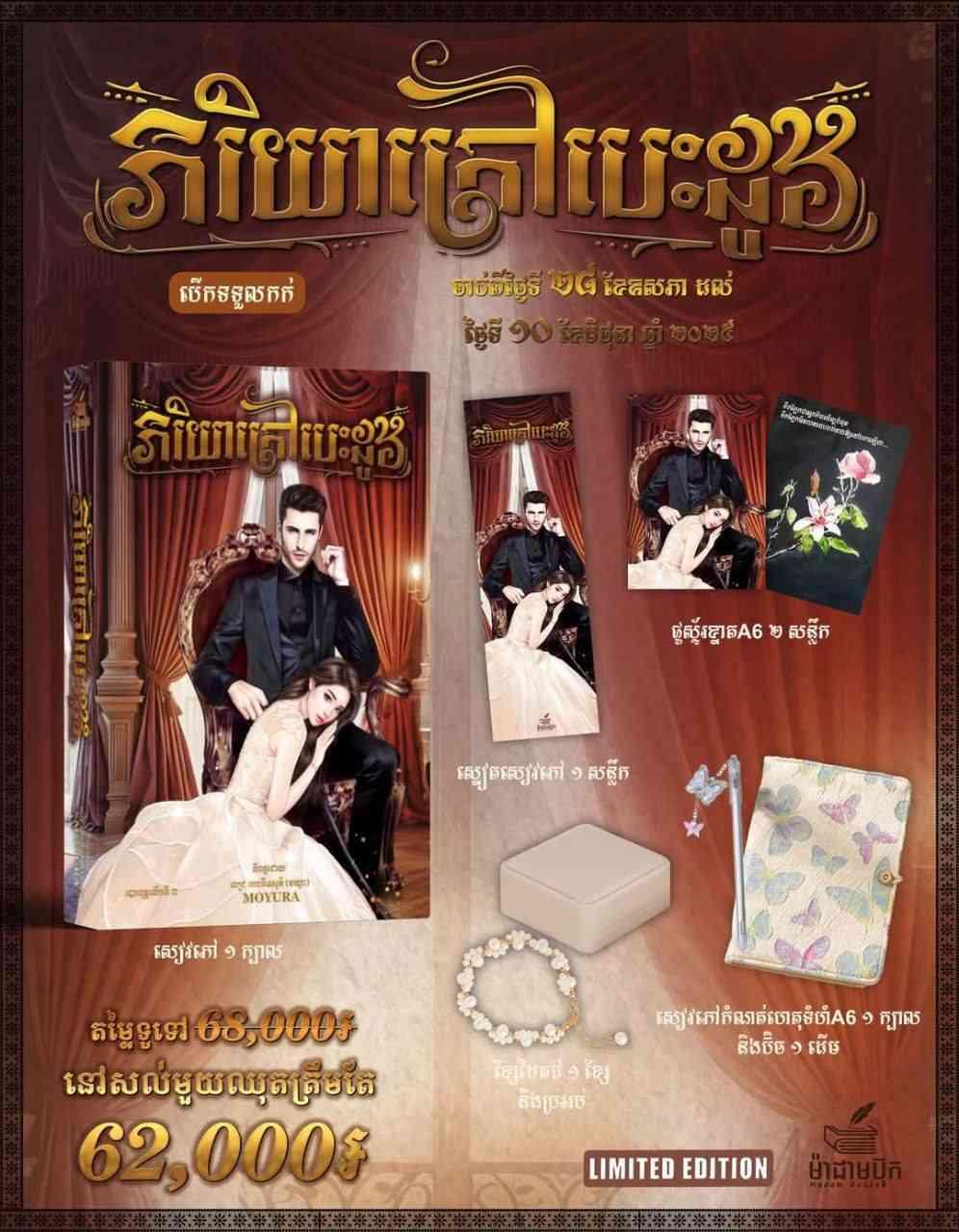 ឈុត LIMITED EDITION ភរិយាក្រៅបេះដូង