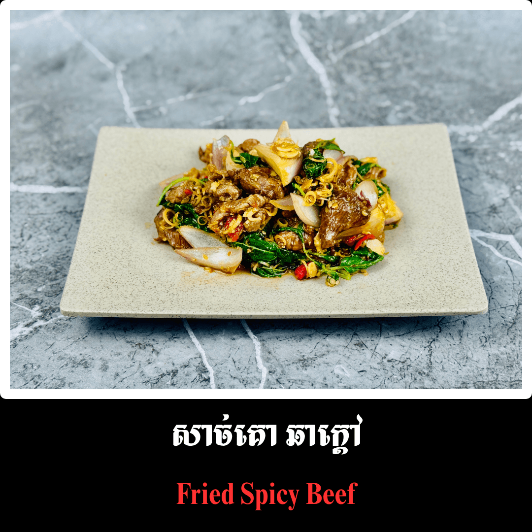 សាច់គោ​ ឆាក្តៅ