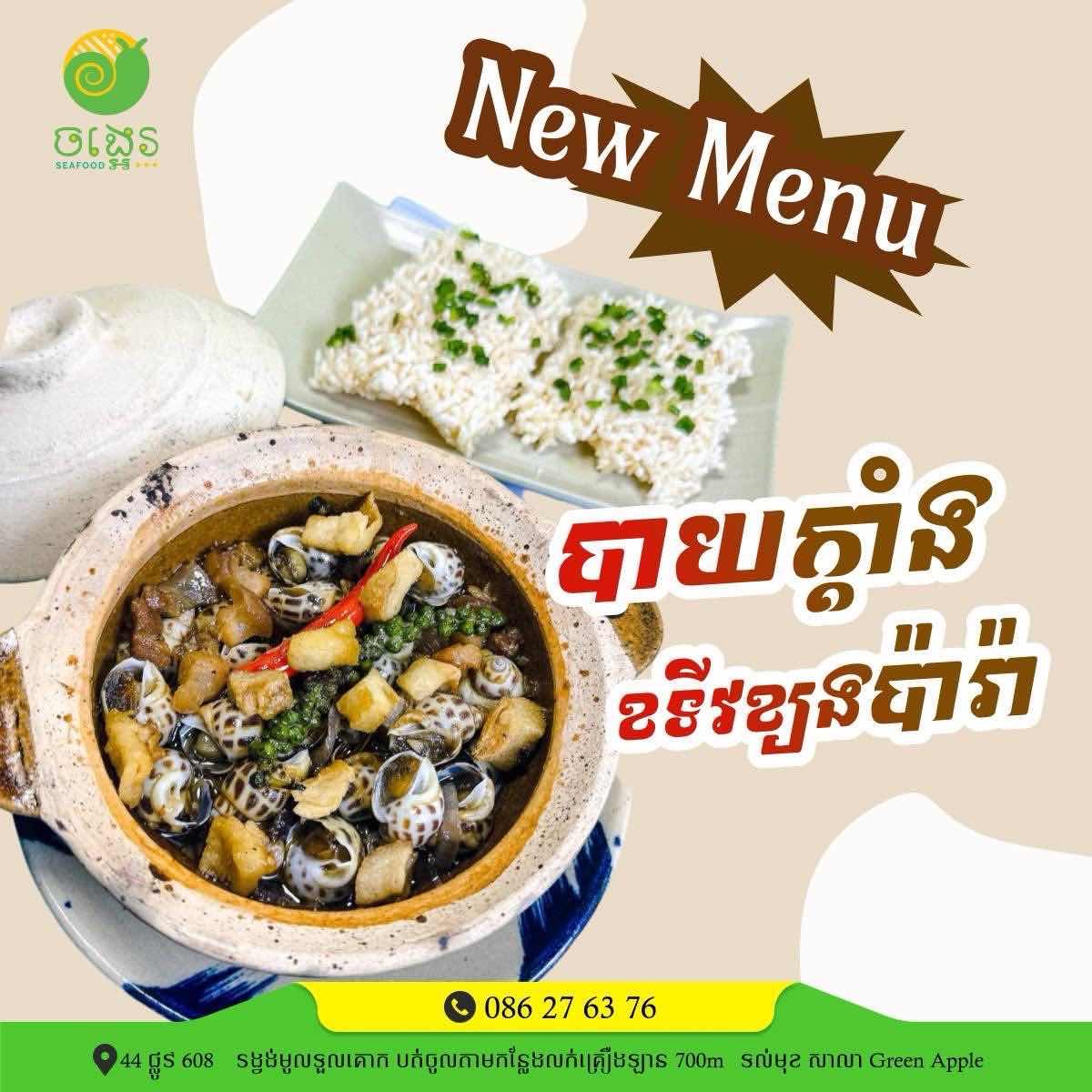 បាយក្តាំងខទីវខ្យងប៉ារ៉ា