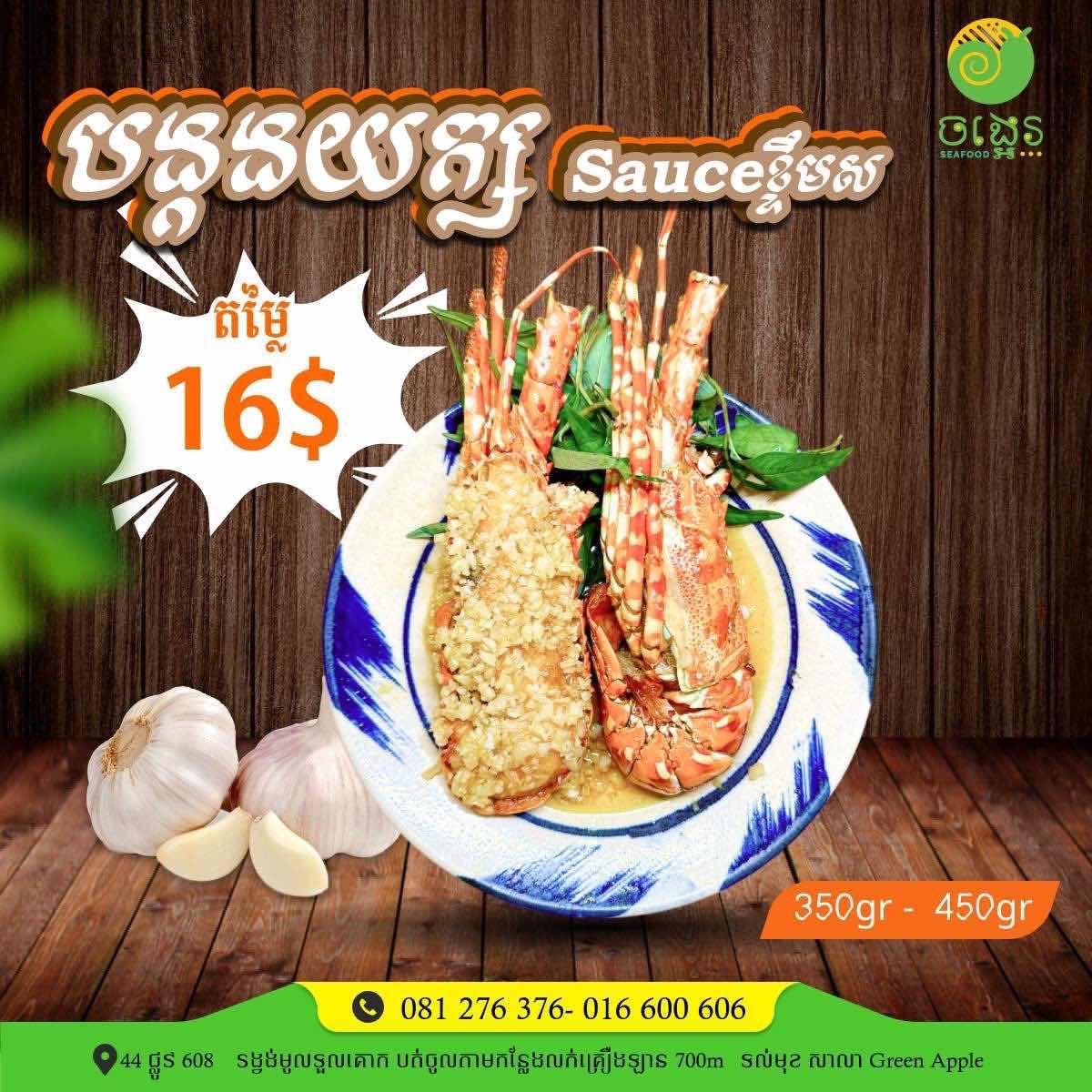 បង្កងយក្ស ខ្ទឹមស