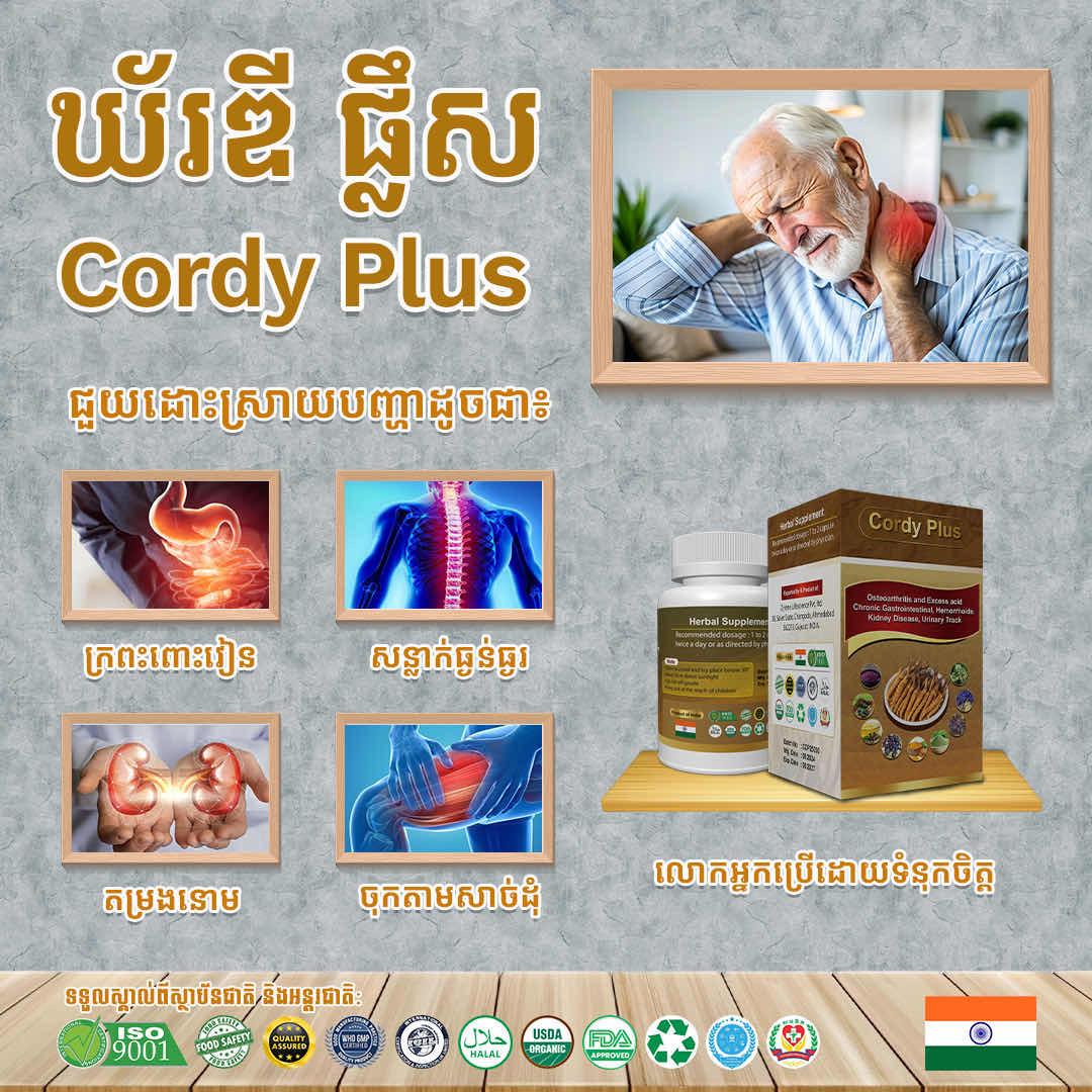ឱសថបូរាណ ឃ័រឌីផ្លឹស