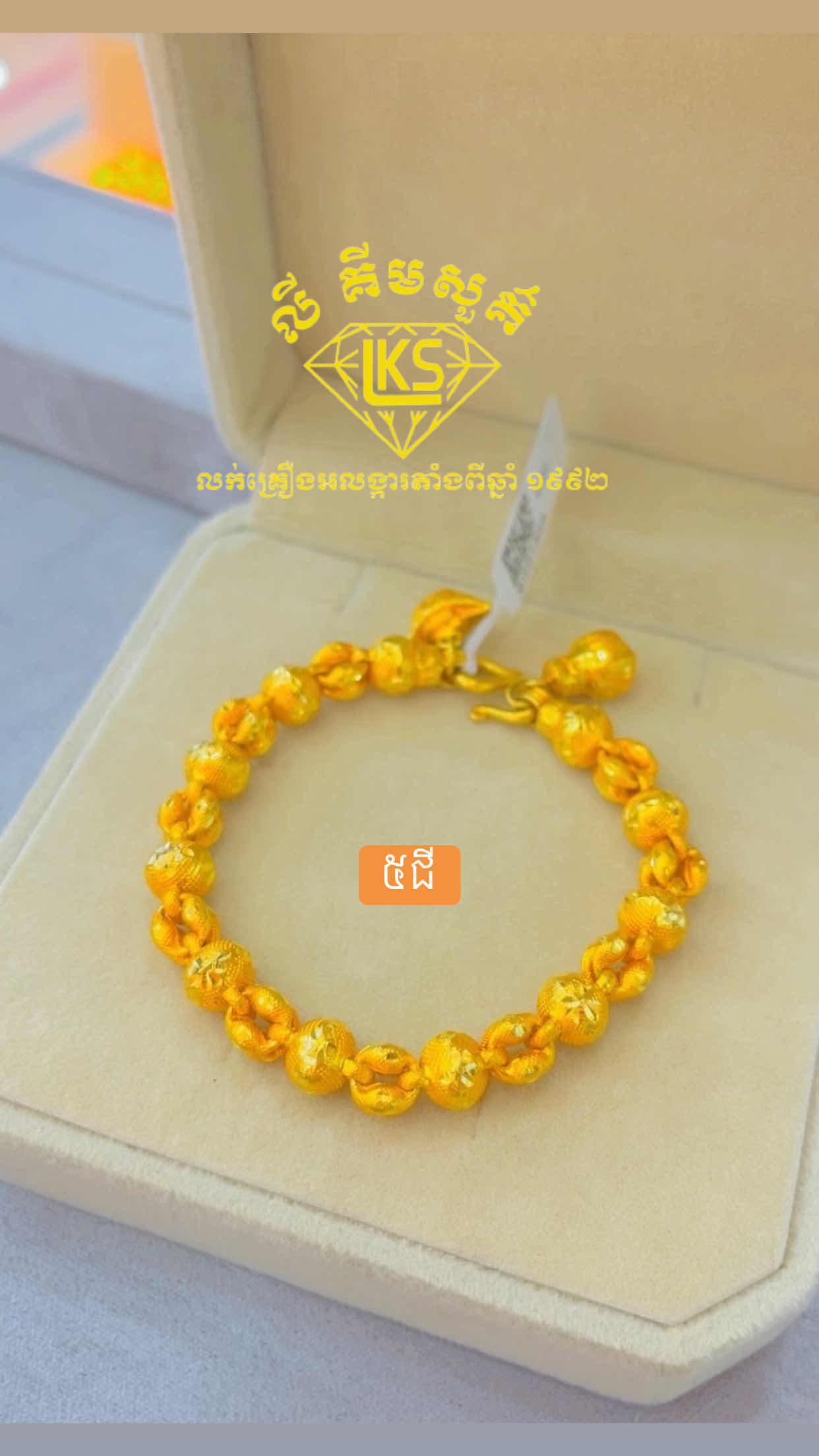 ខ្សែដៃមាស 5ជី