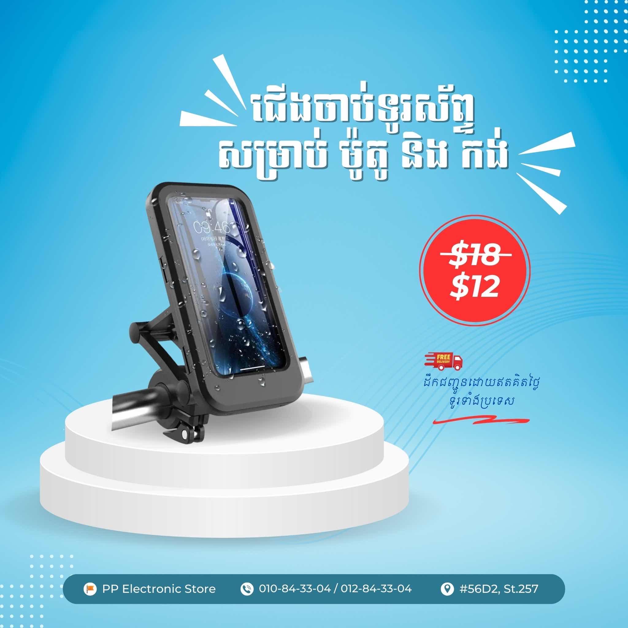 ជើងចាប់ទូរសព្ទ័សម្រាប់ ម៉ូតូ និង កង់