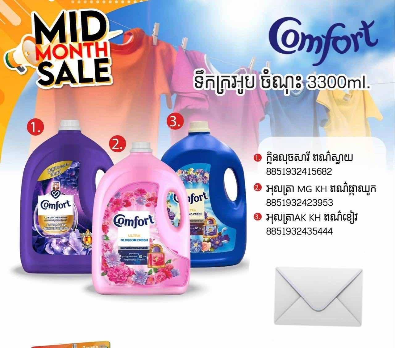 ទឹកក្រអូប Comfort កាដុង