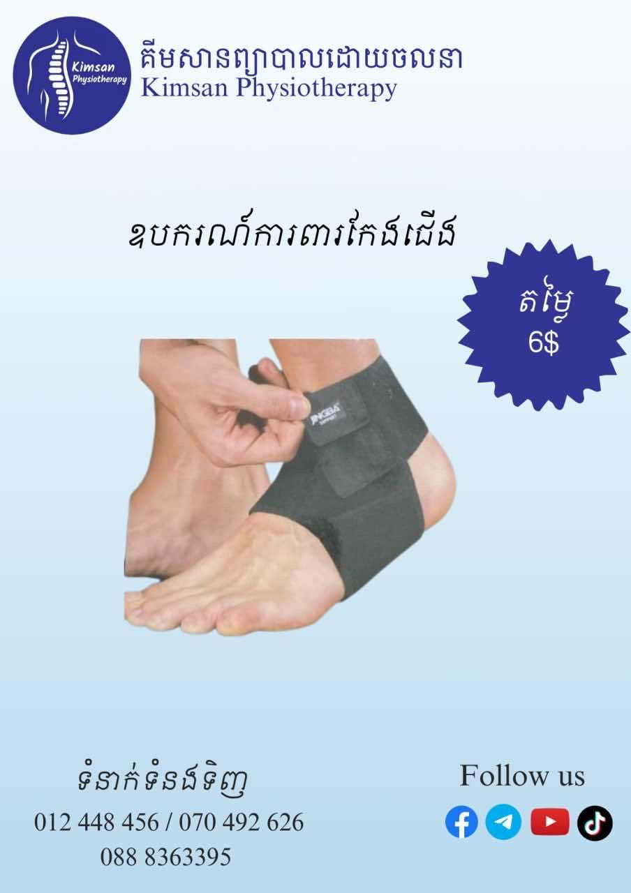 ឧបករណ៍ពាក់ការពារកែងជើង