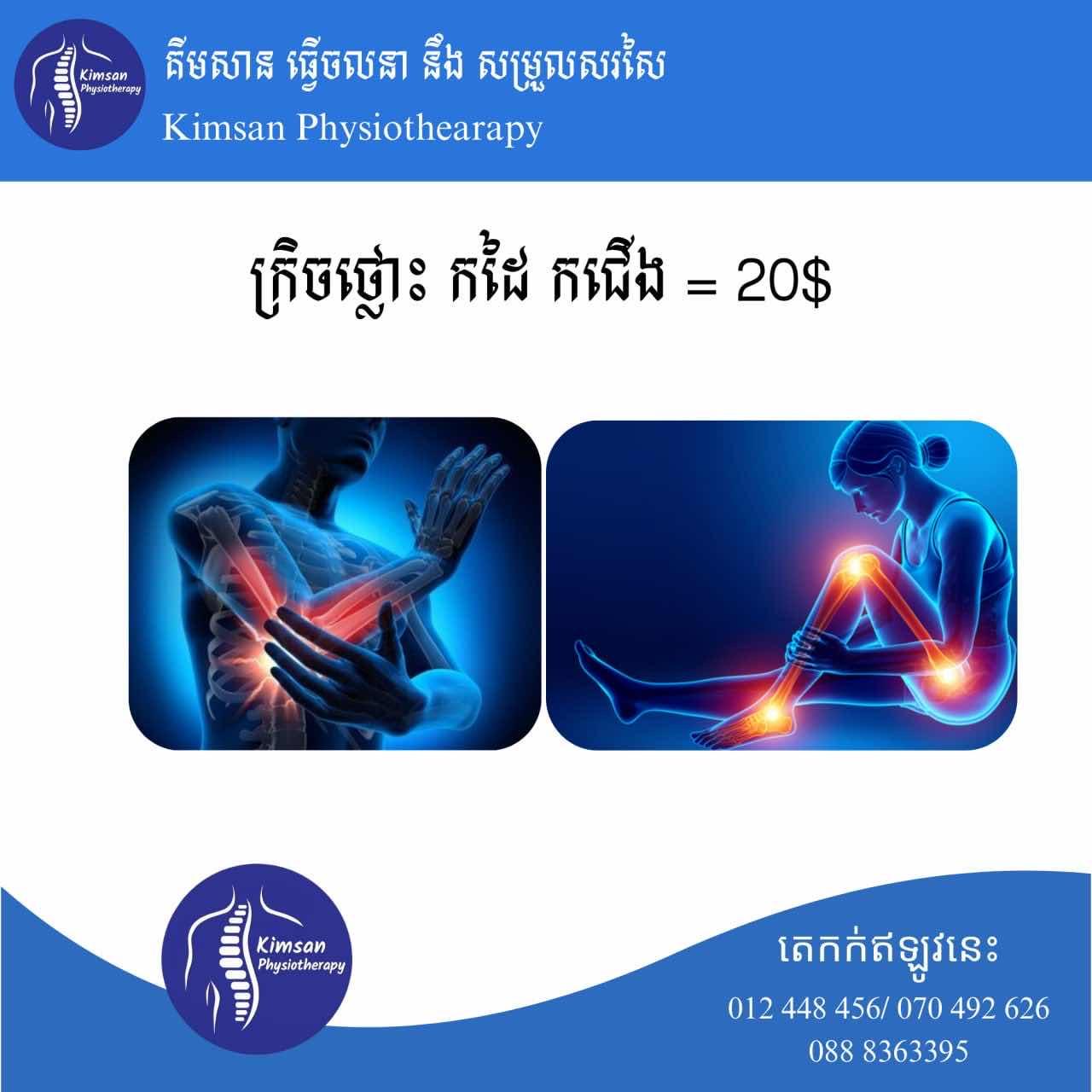 ក្រិចថ្លោះ​ កដៃ កជើង