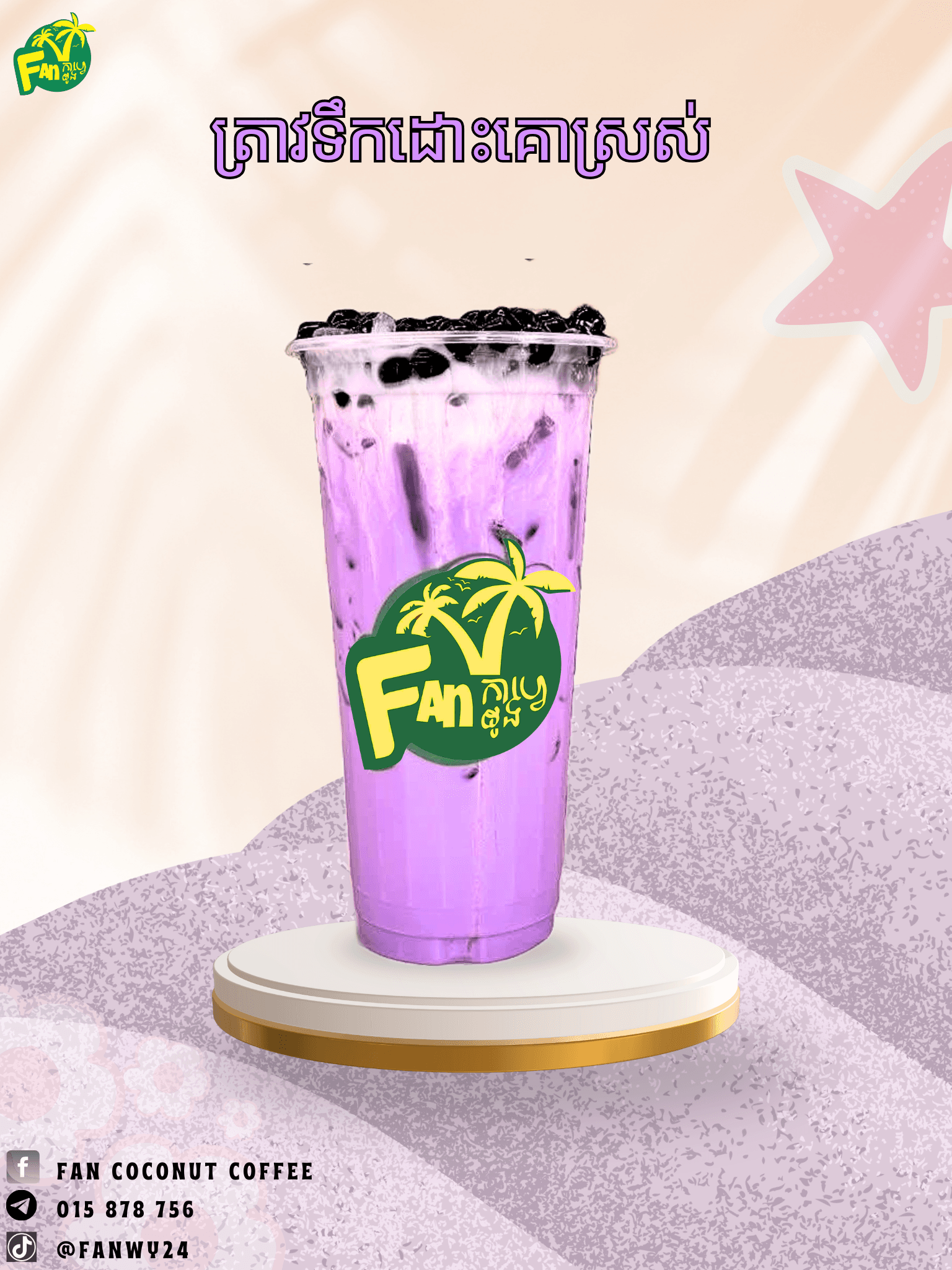 ត្រាវទឹកដោះគោស្រស់