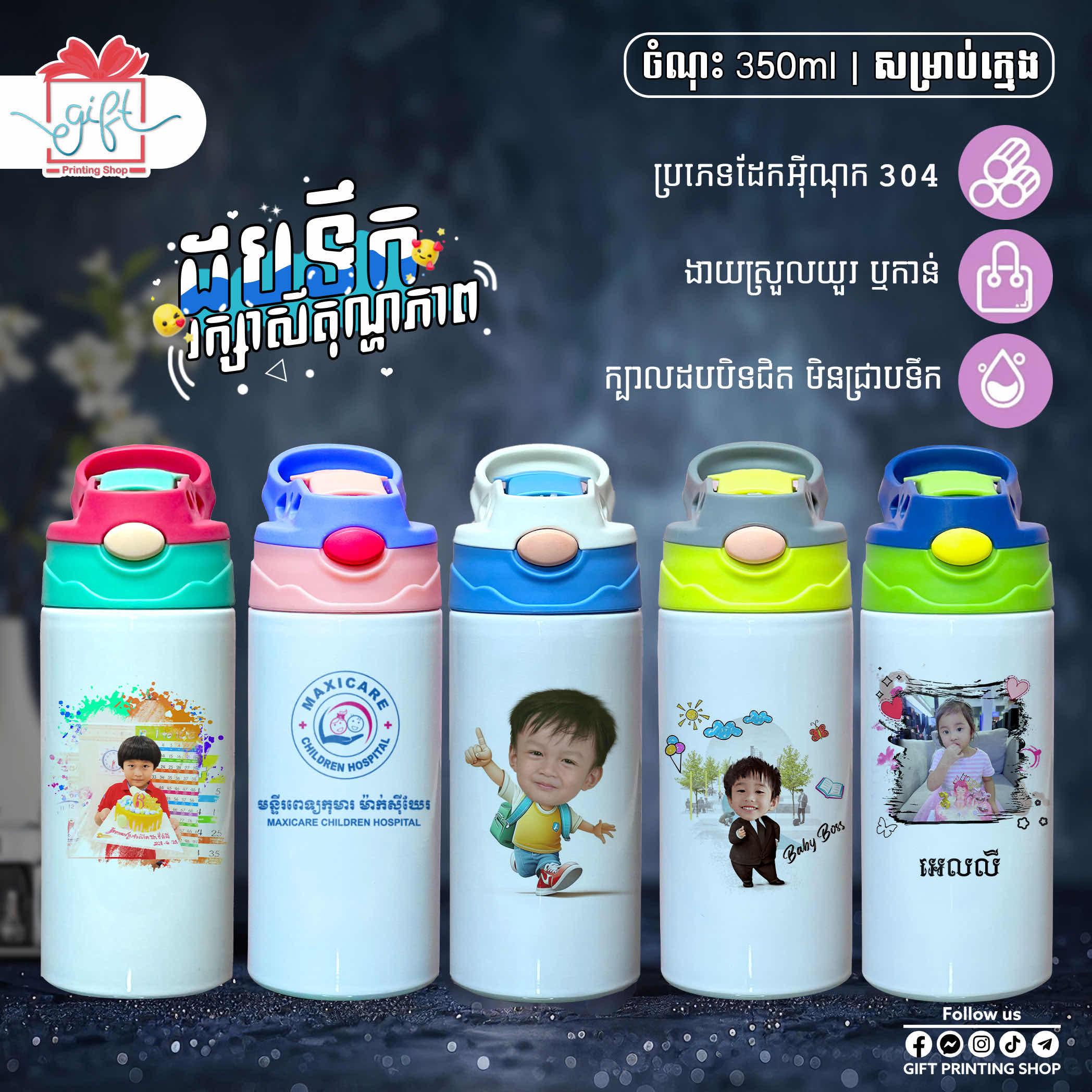 ដបទឹកកុមារ​ ចំណុះ​ 350ml 