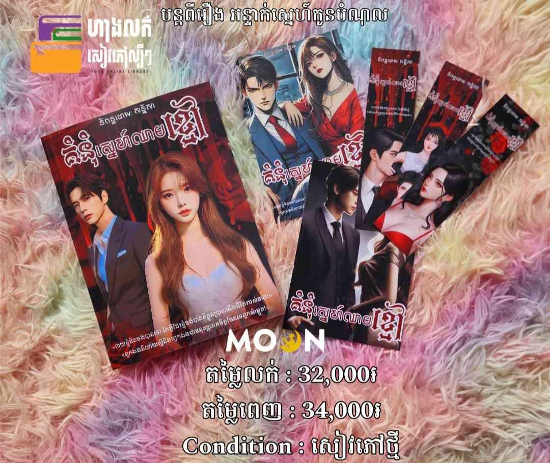 គំនុំស្នេហ៍ឈាមខ្មៅ (បន្តពីរឿង អន្ទាក់ស្នេហ៍កូនបំណុល)
