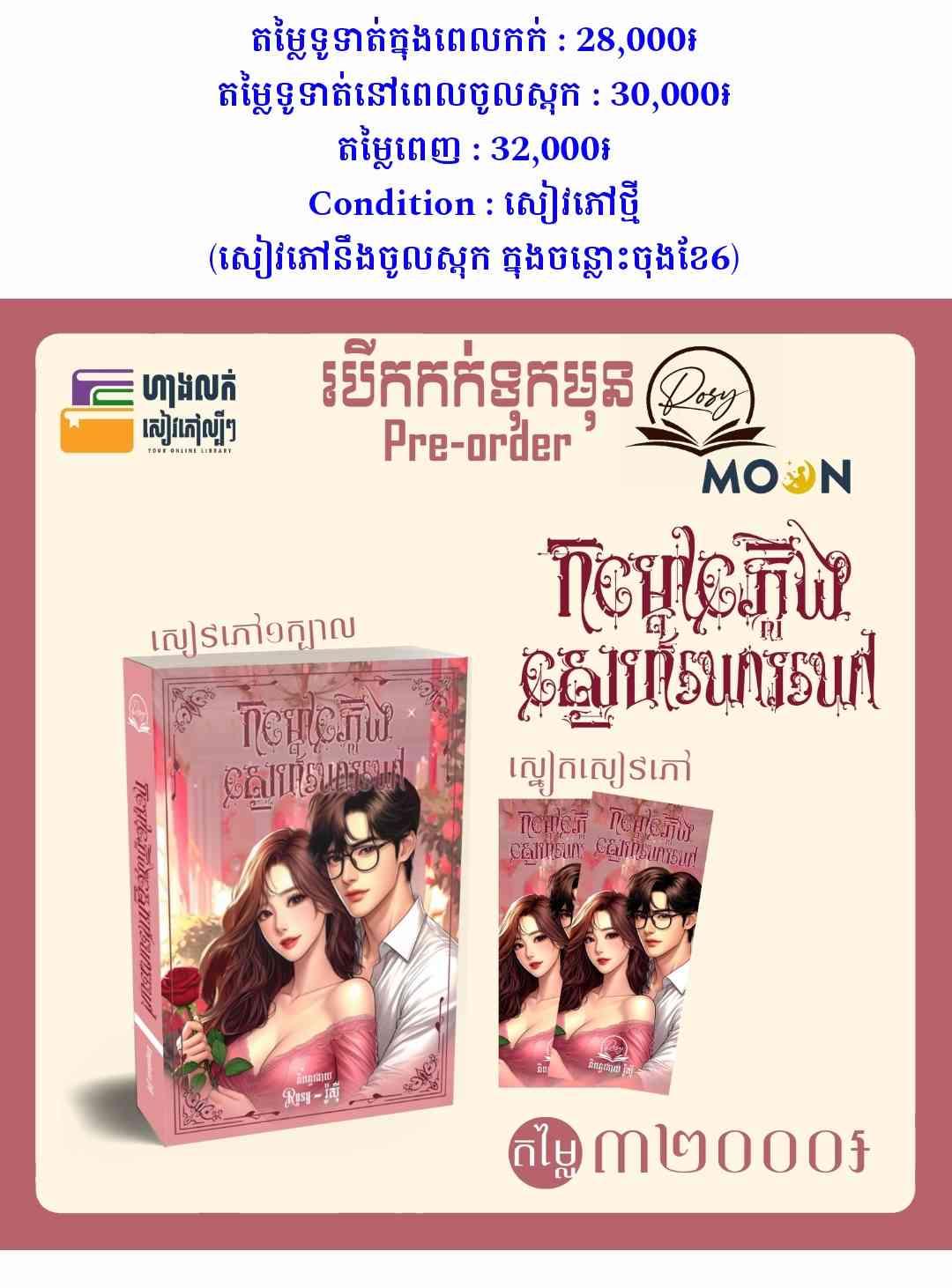 កម្តៅភ្លើងស្នេហ៍ឃោរឃៅ