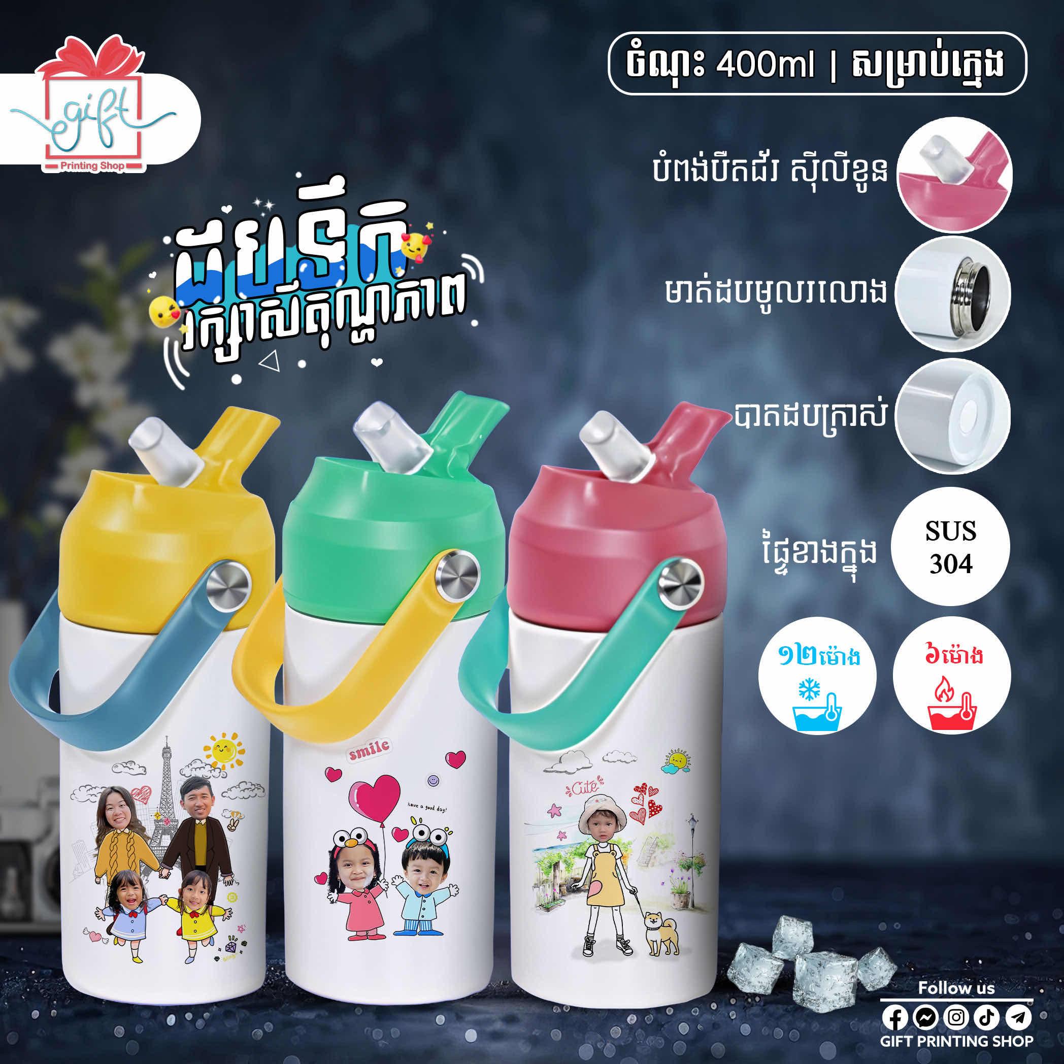 ព្រីនរូបថតកូនៗ​ ដបទឹកចំណុះ​ 350ml