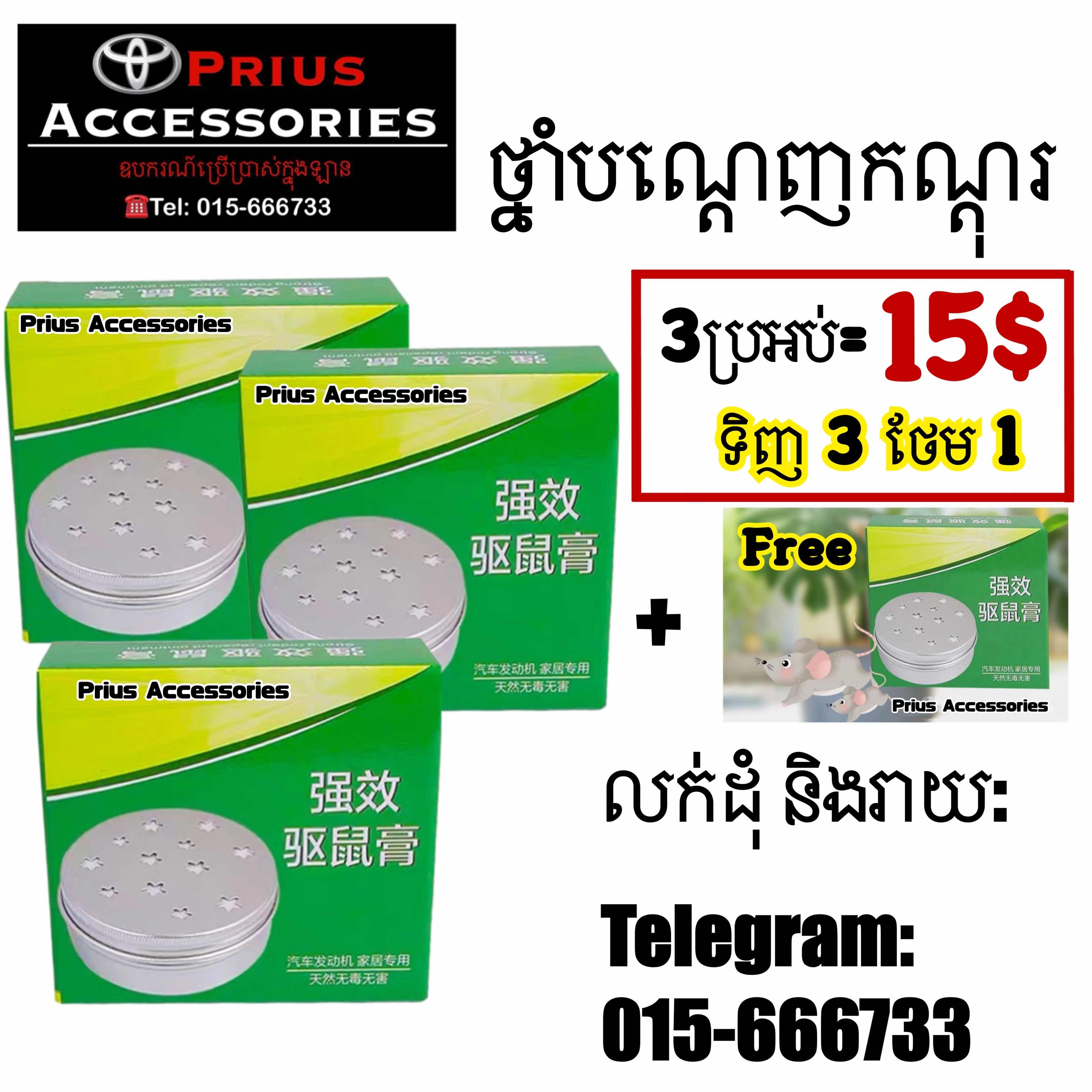 ជែលបណ្តេញកណ្តុរ