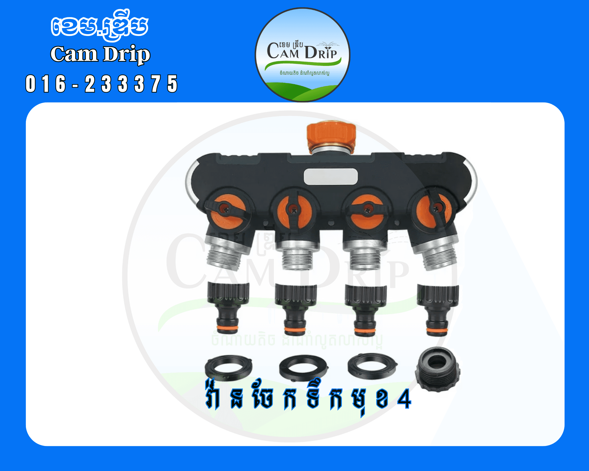 វ៉ានចែកទឹក 4ទុយោ