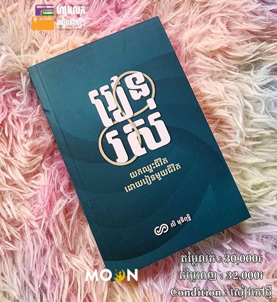 រៀនរស់