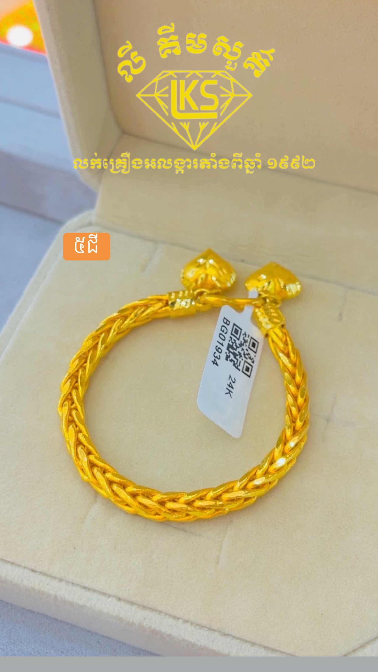 ខ្សែដៃមាស 5ជី