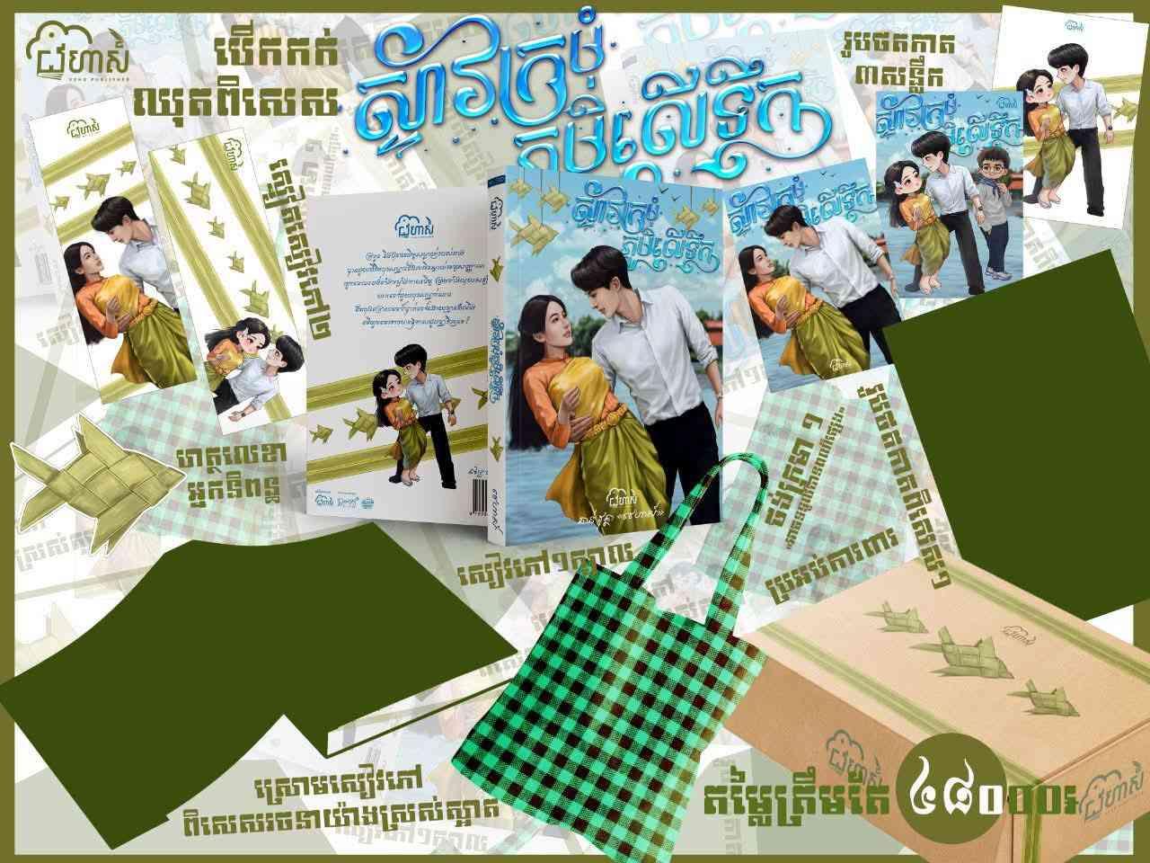 ស្ទាវក្រមុំភូមិលើទឹក (ឈុតពិសេស)