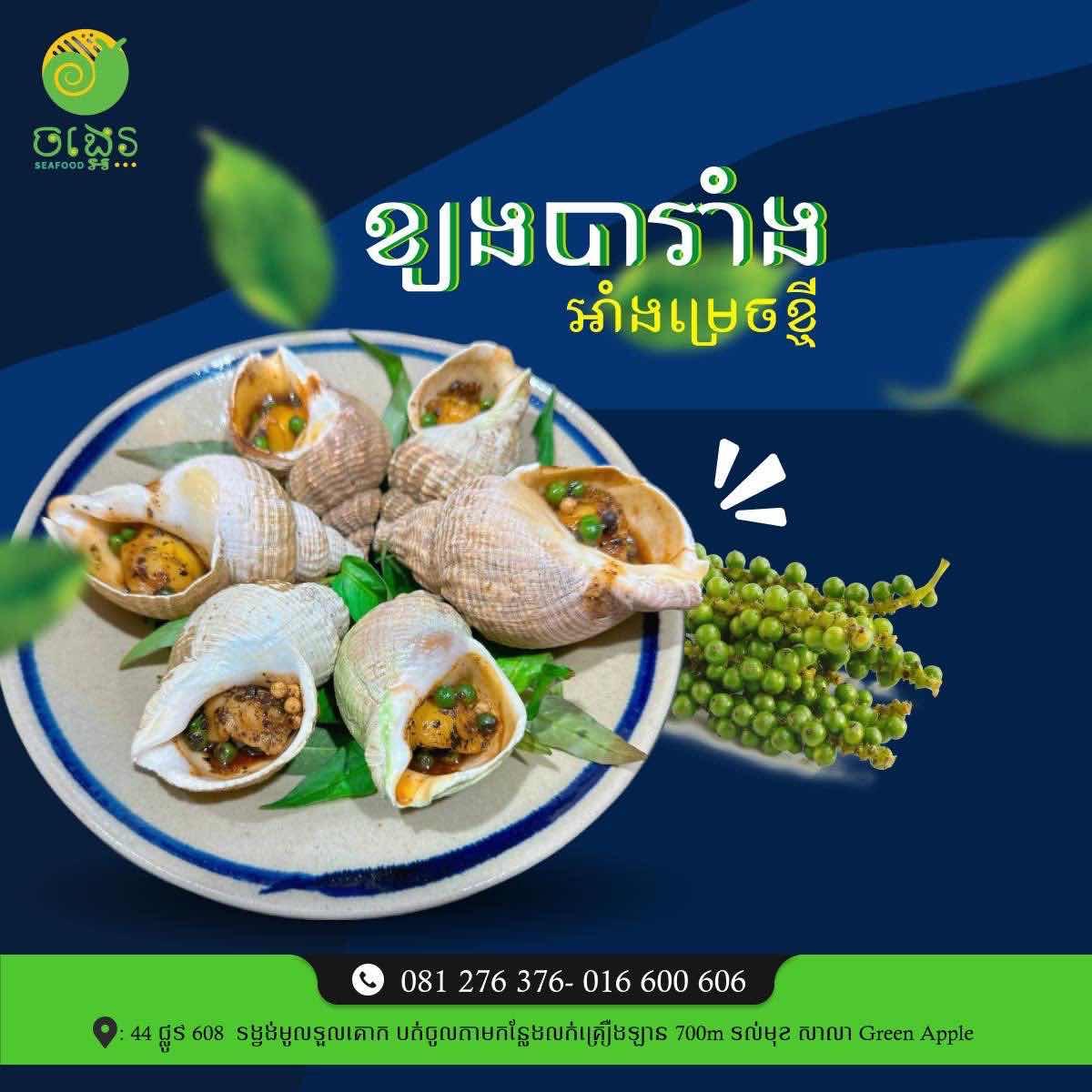 ខ្យងបារាំង អាំងម្រេចខ្ចី