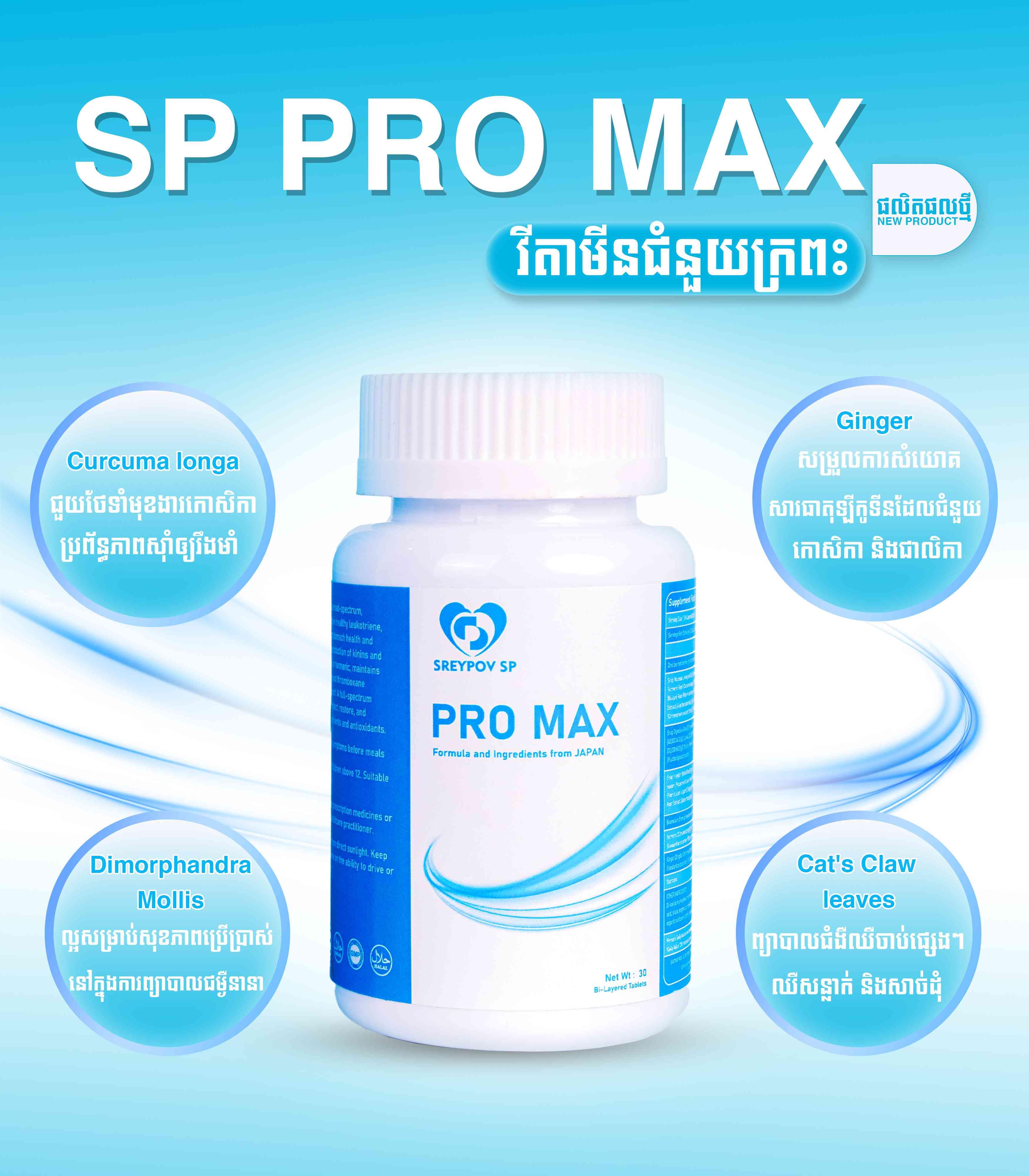 SP PRO MAX 
