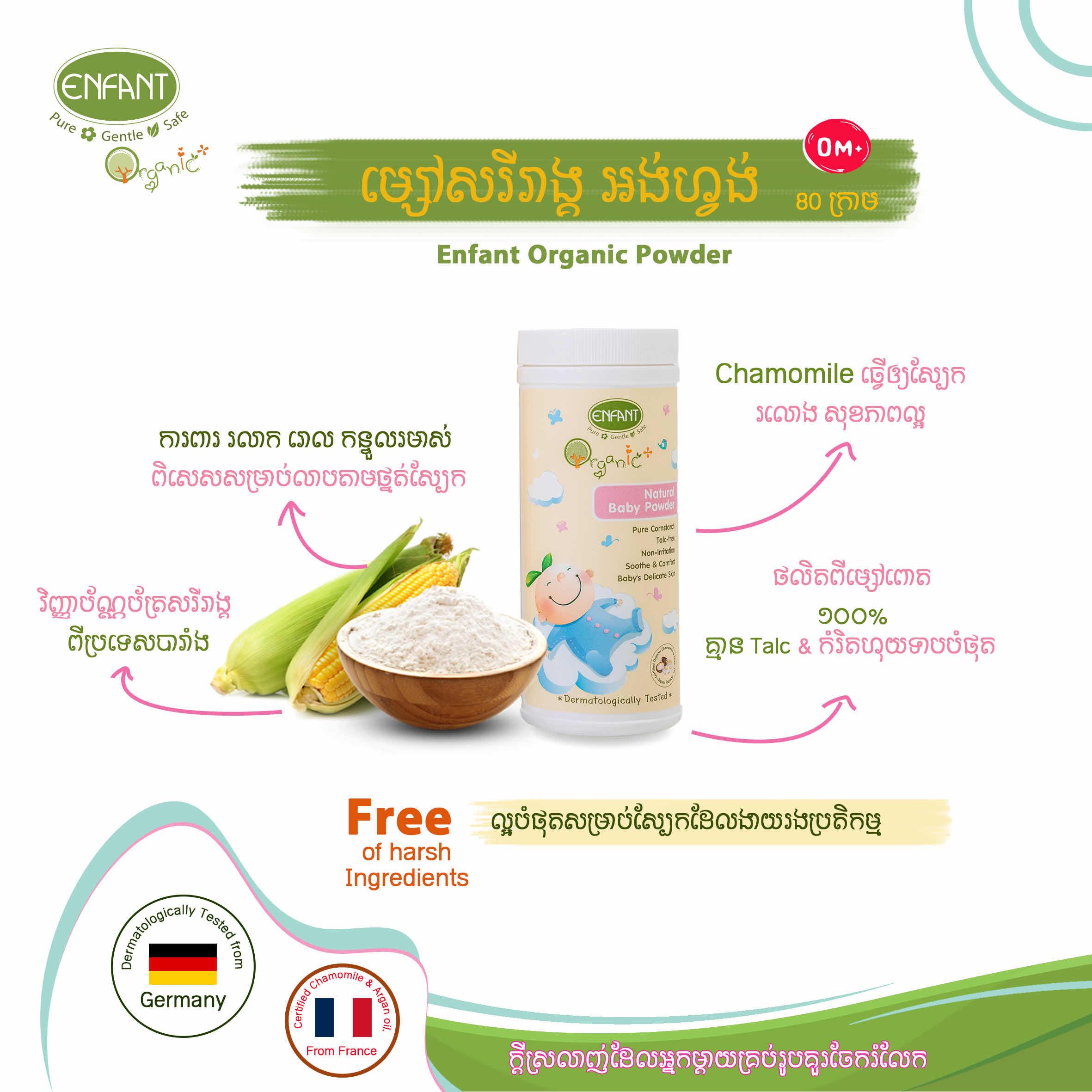 ម្សៅEanfant