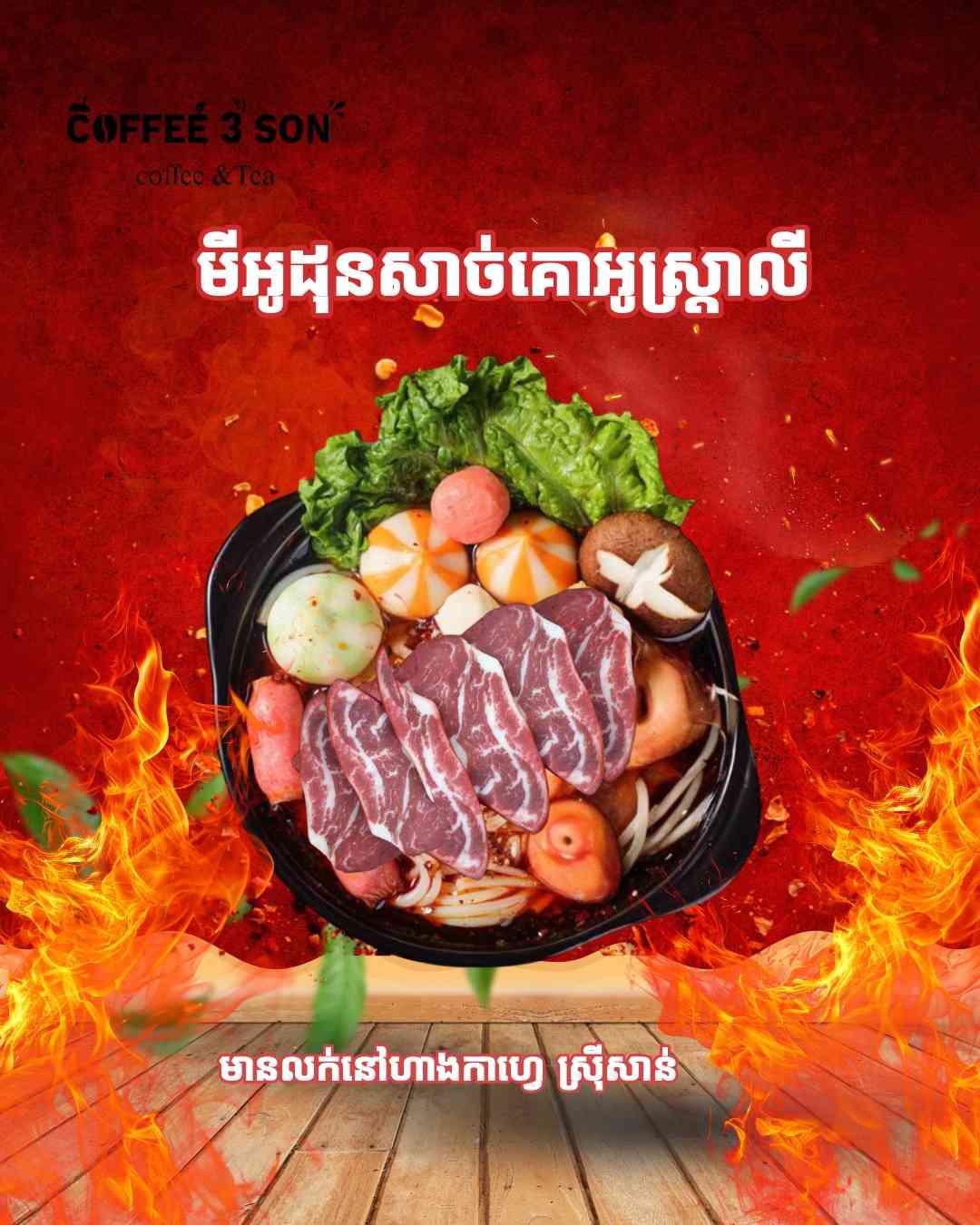 មីអូដុនសាច់គោអូស្ត្រាលី