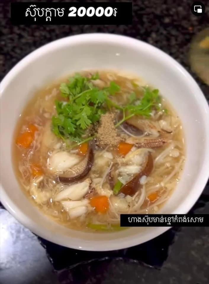 ស៊ុបក្តាម