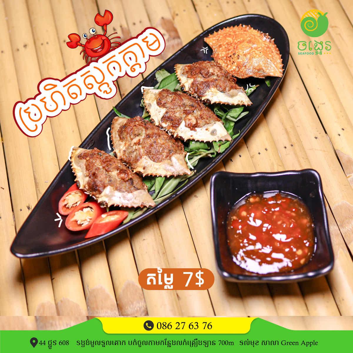 ប្រហិតស្នូកក្តាម