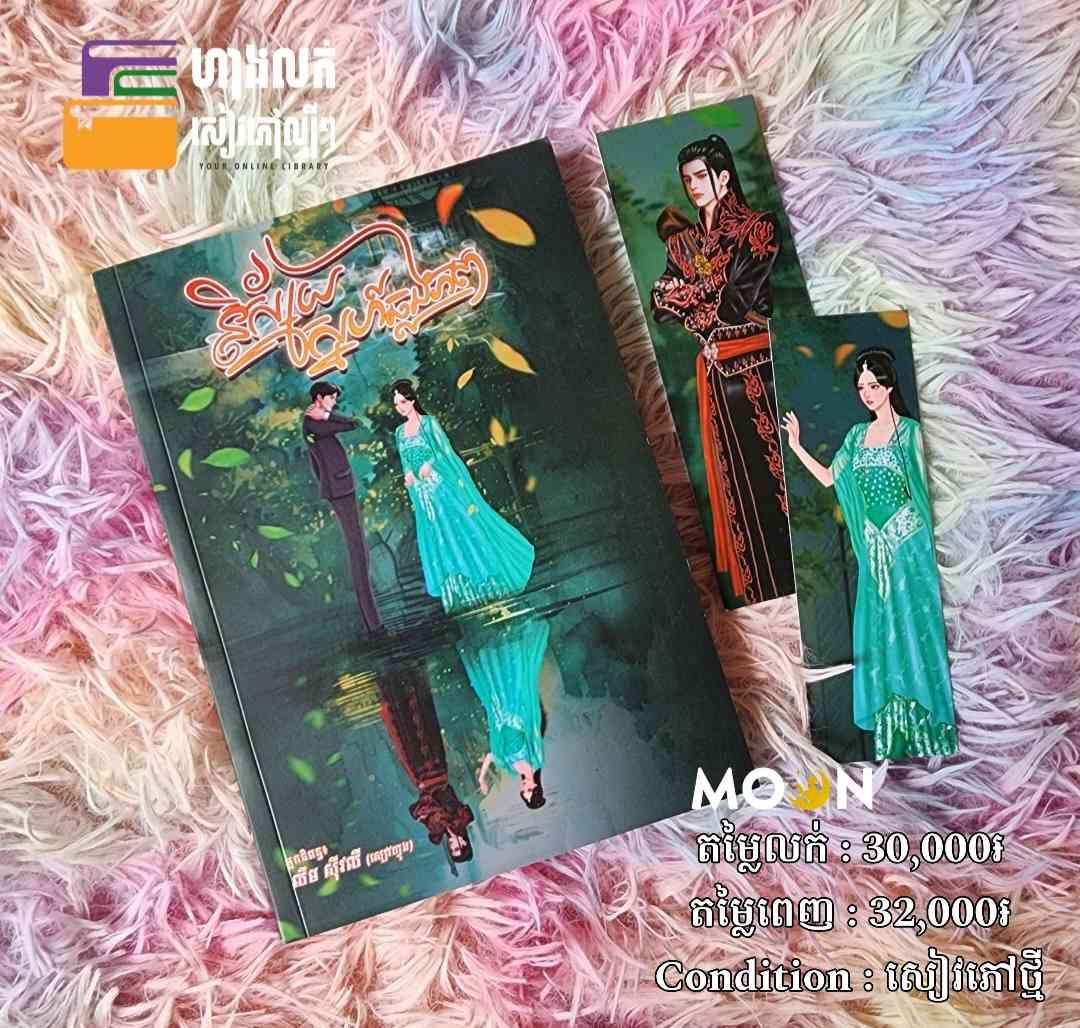 និស្ស័យស្នេហ៍ឆ្លងភព